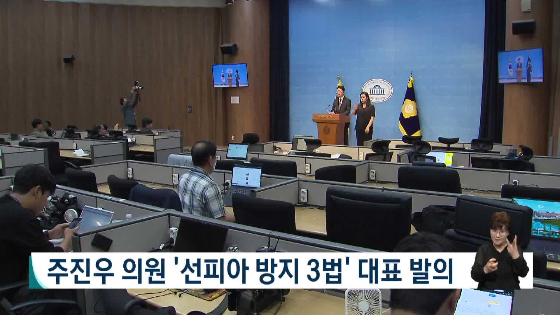 주진우 의원, 선피아 방지 3법 대표발의