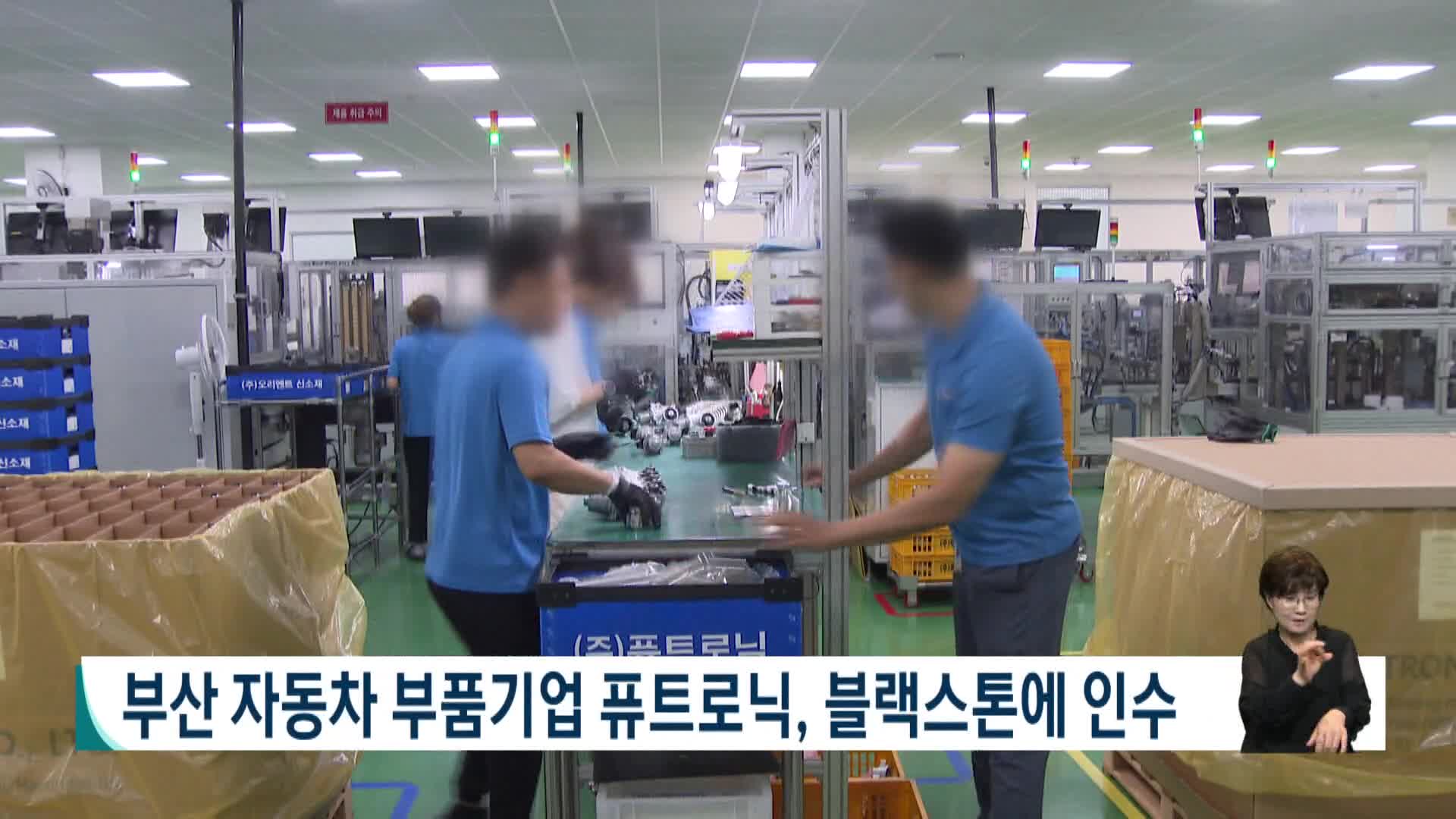 부산 자동차 부품기업 퓨트로닉, 블랙스톤에 인수