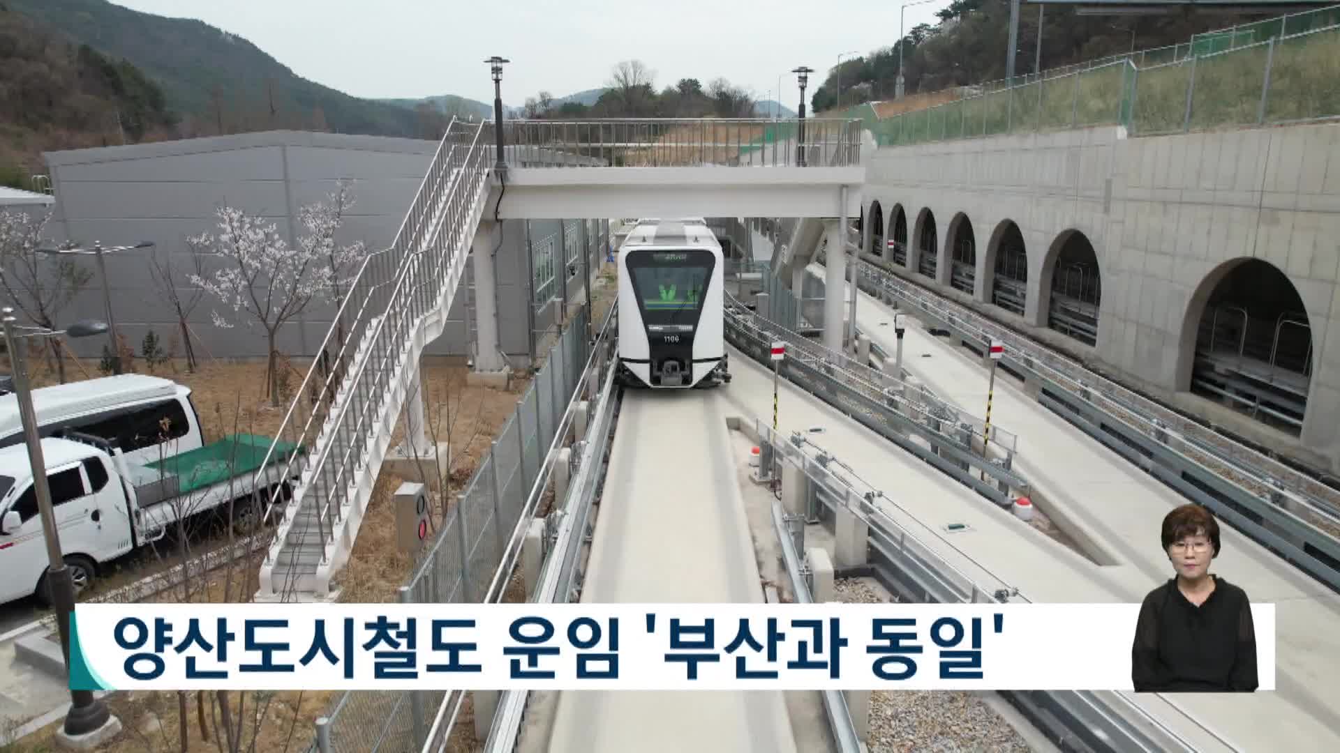 양산도시철도 운임 '부산과 동일'