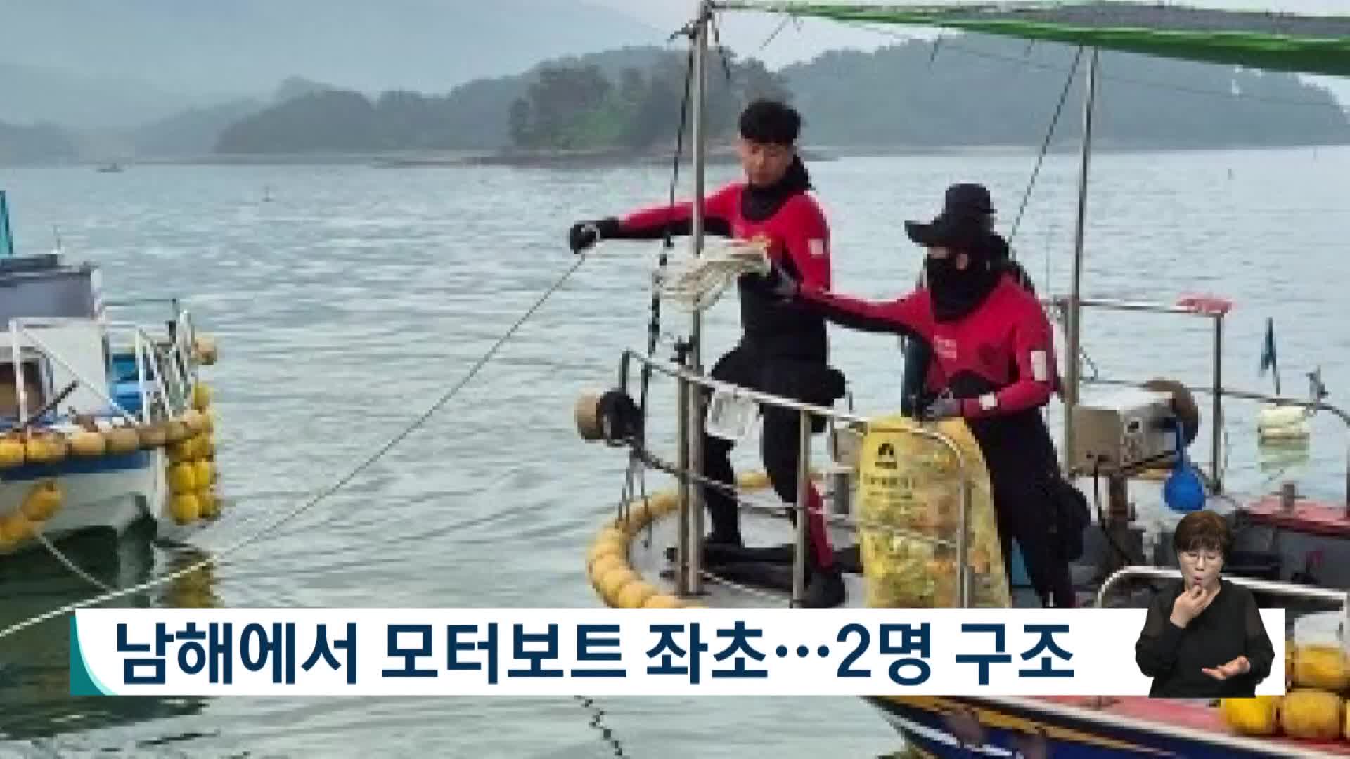 남해에서 모터보트 좌초.. 2명 구조 