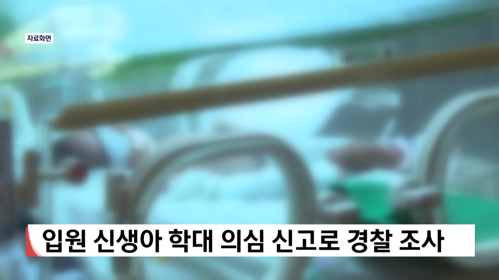 입원 신생아 학대 의심 신고로 경찰조사