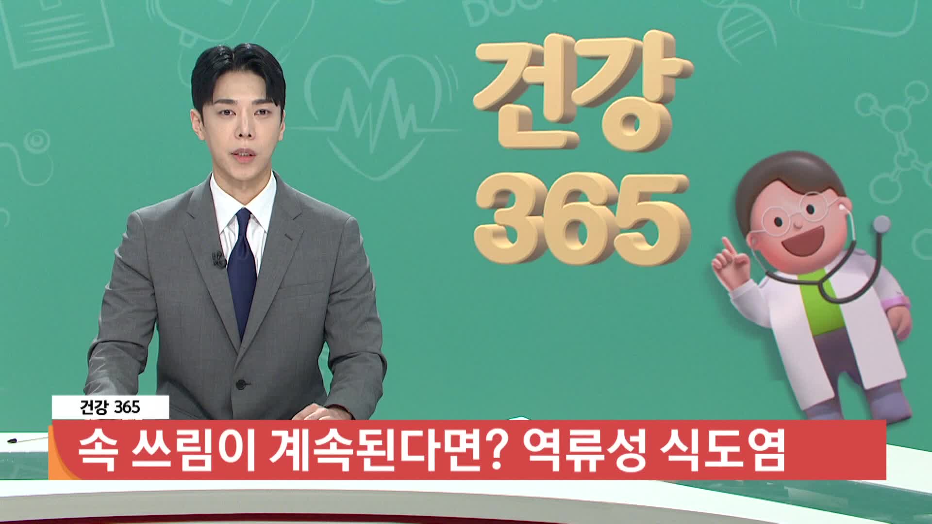 [건강365]-속 쓰림이 계속된다면? 역류성식도염 
