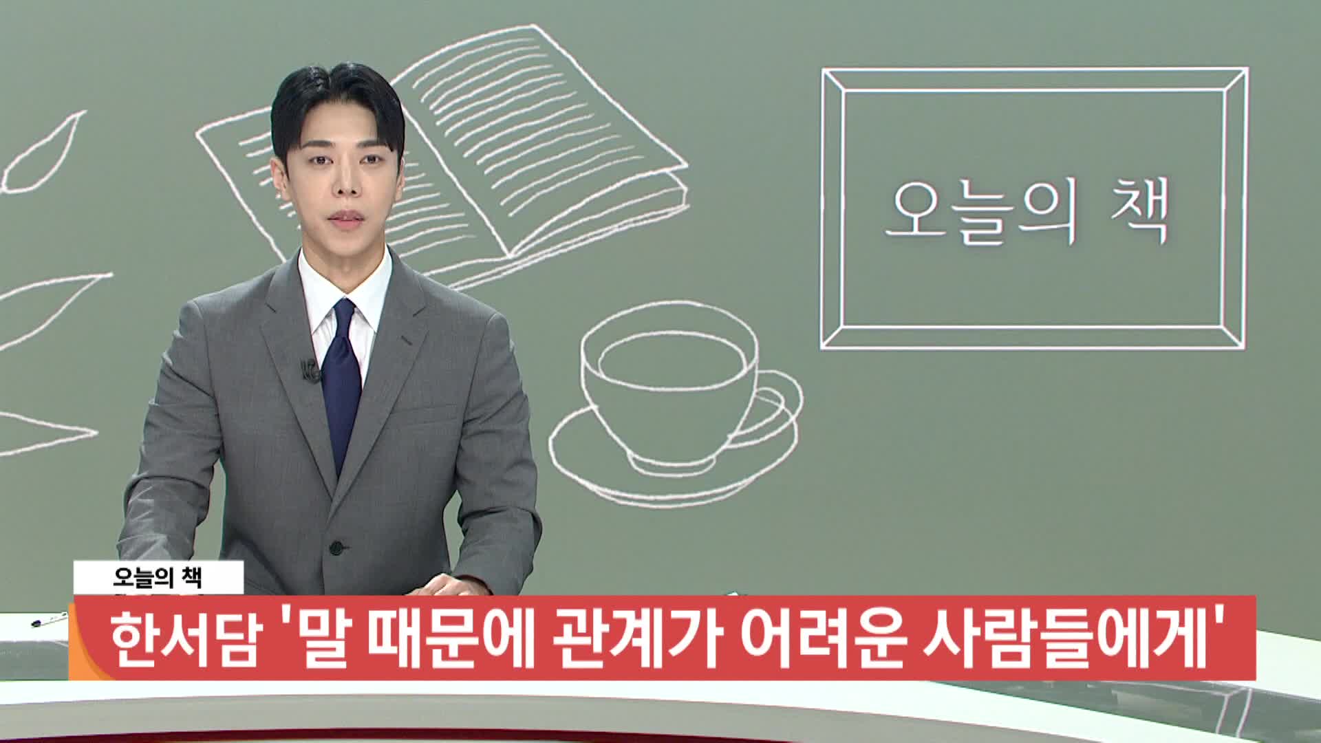 [오늘의 책] 말 때문에 관계가 어려운 사람들에게