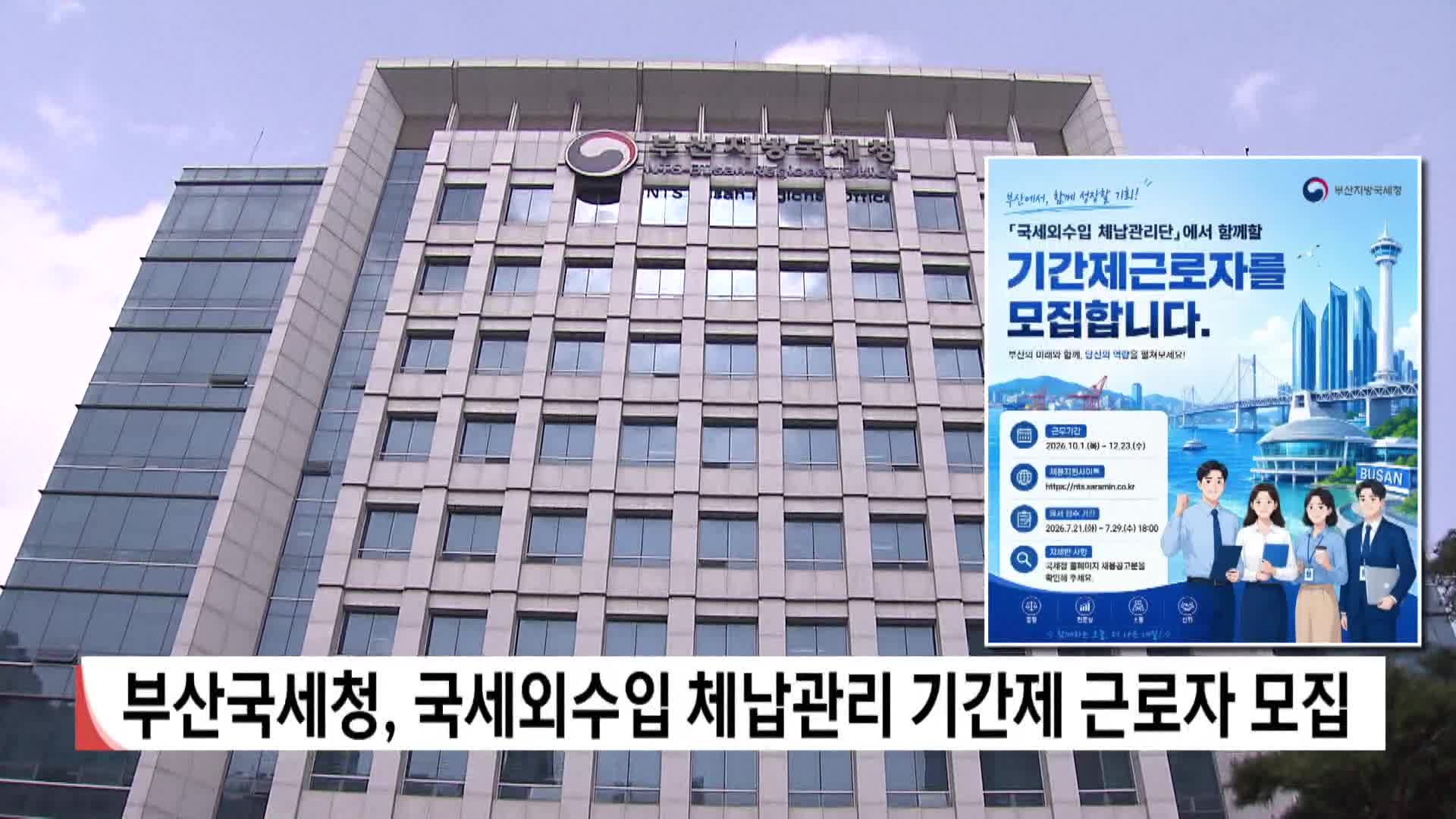 부산국세청, 국세외수입 체납관리 기간제근로자 모집