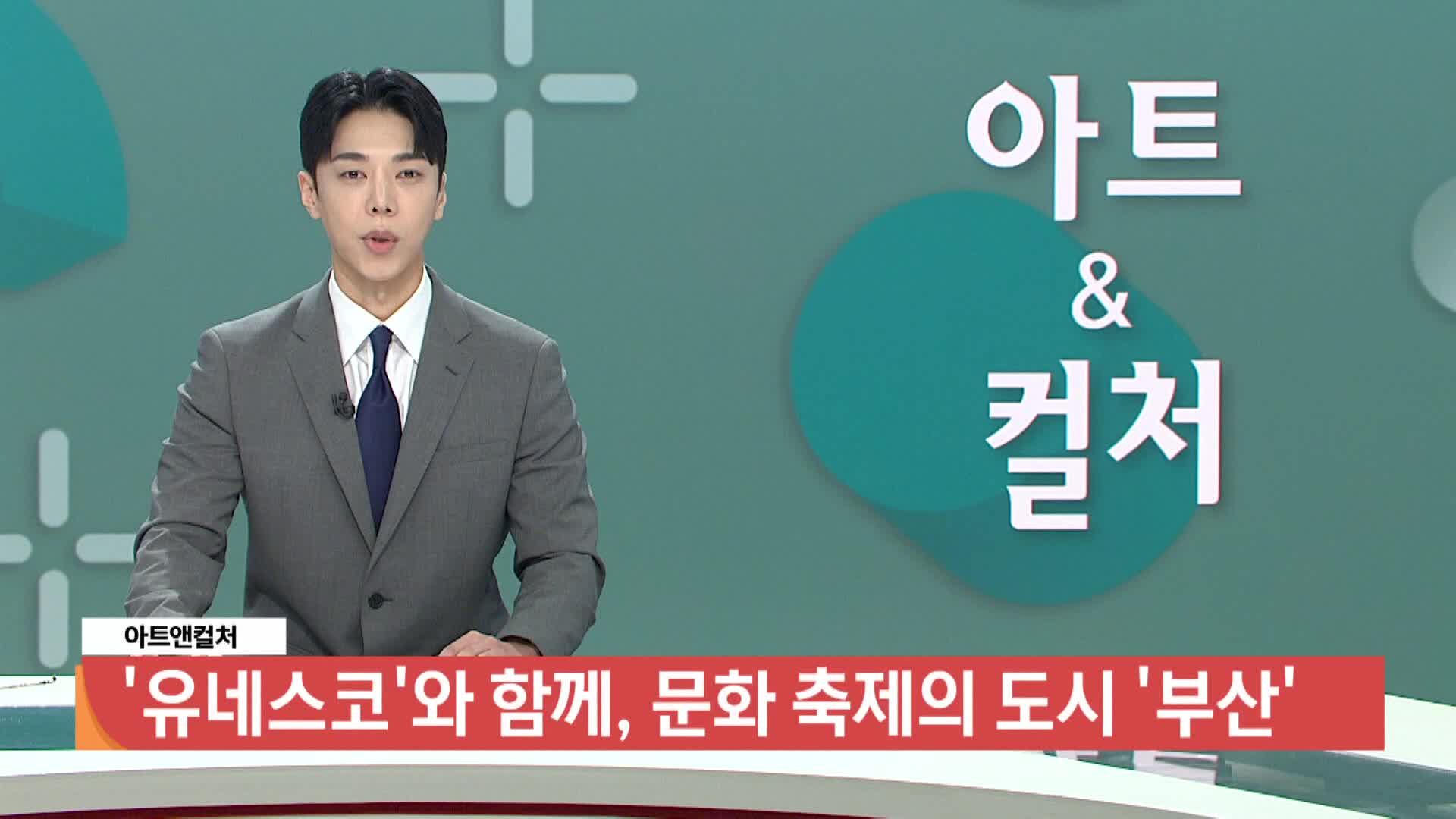 [아트앤컬쳐] - '유네스코'와 함께, 문화 축제의 도시 '부산'