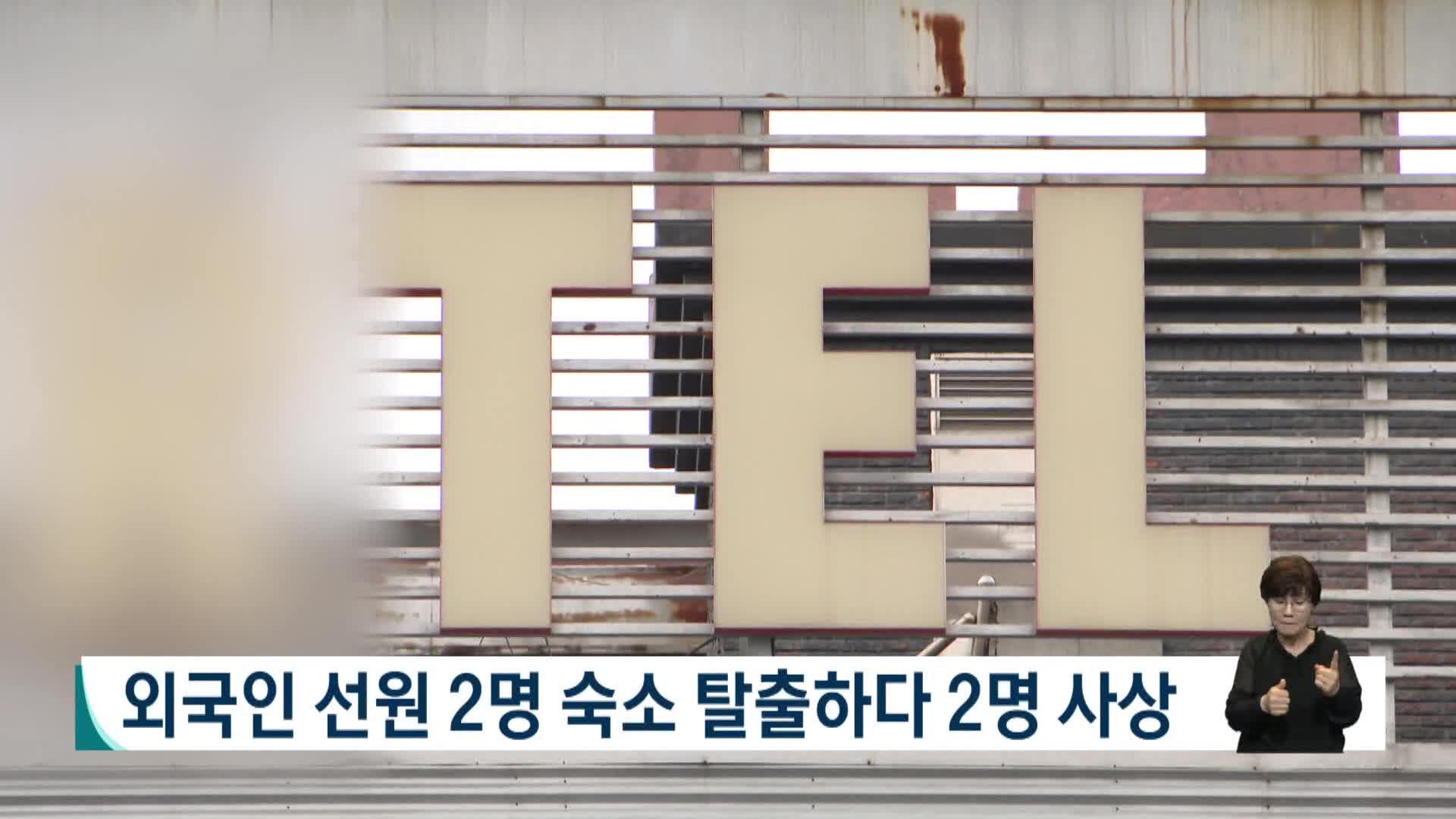 외국인 선원 2명 숙소 탈출하다 2명 사상