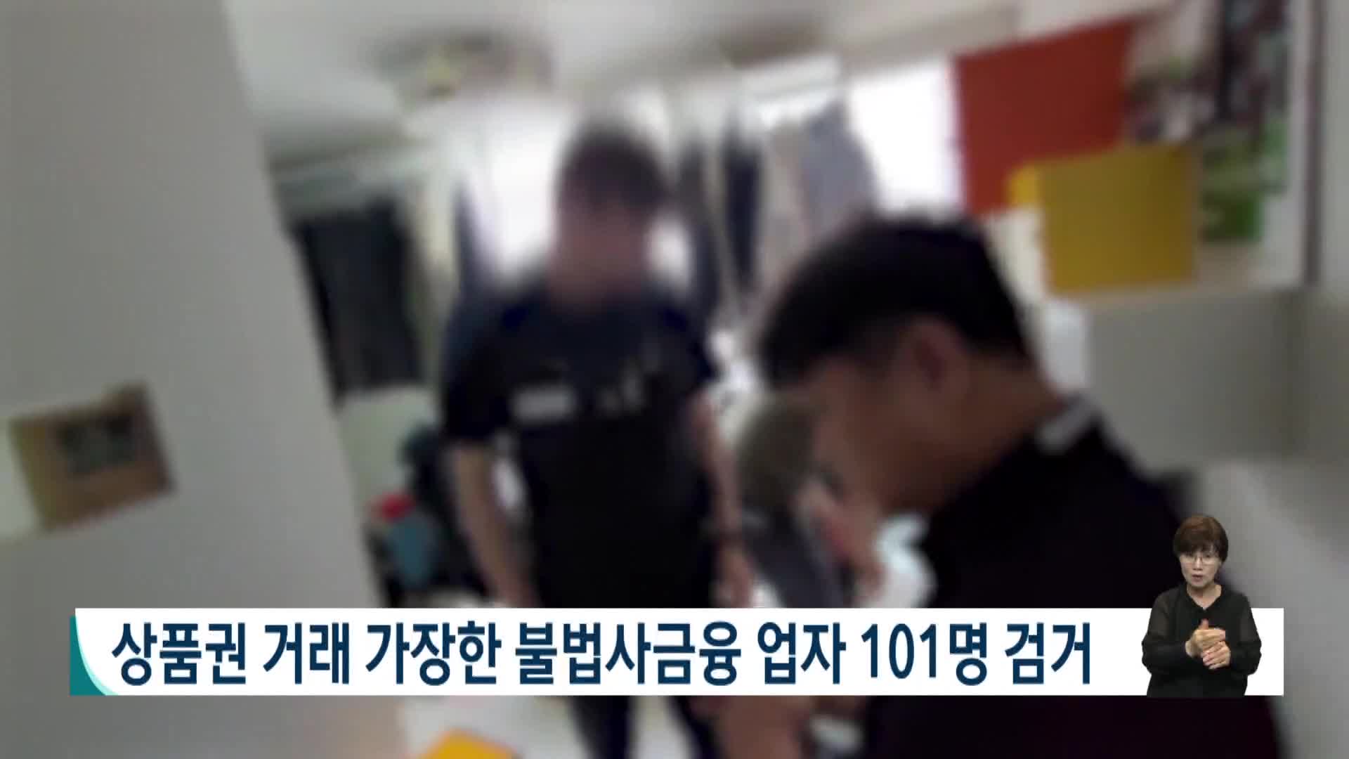 상품권 거래 가장한 불법사금융업자 101명 검거