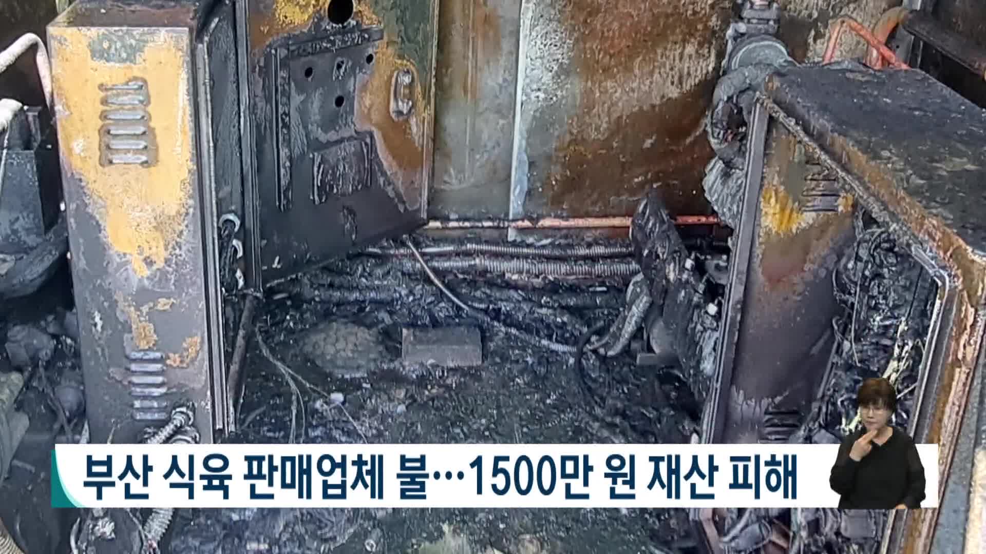 부산 식육판매업체에서 불..1500만 원 재산피해 