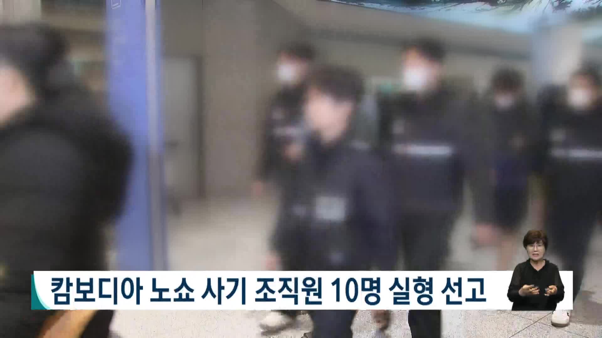 캄보디아 노쇼 사기 조직원 10명 실형 선고
