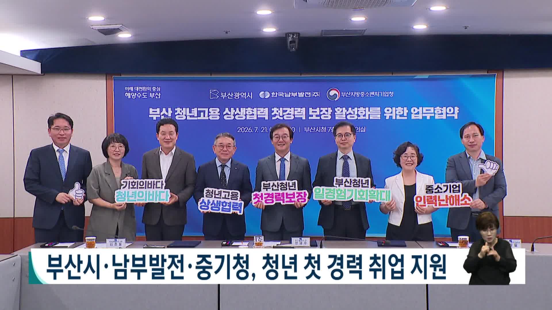 부산시·남부발전·중기청, 청년 첫경력 취업 지원