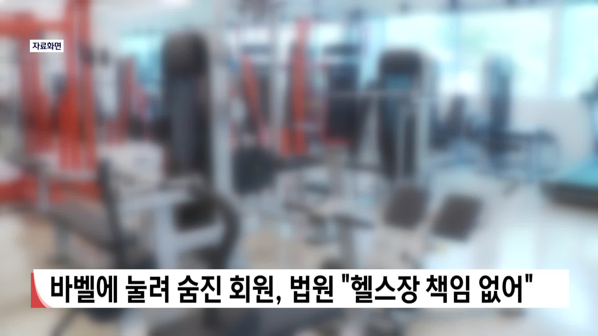 바벨에 눌려 숨진 회원, 법원 "헬스장 책임 없어"