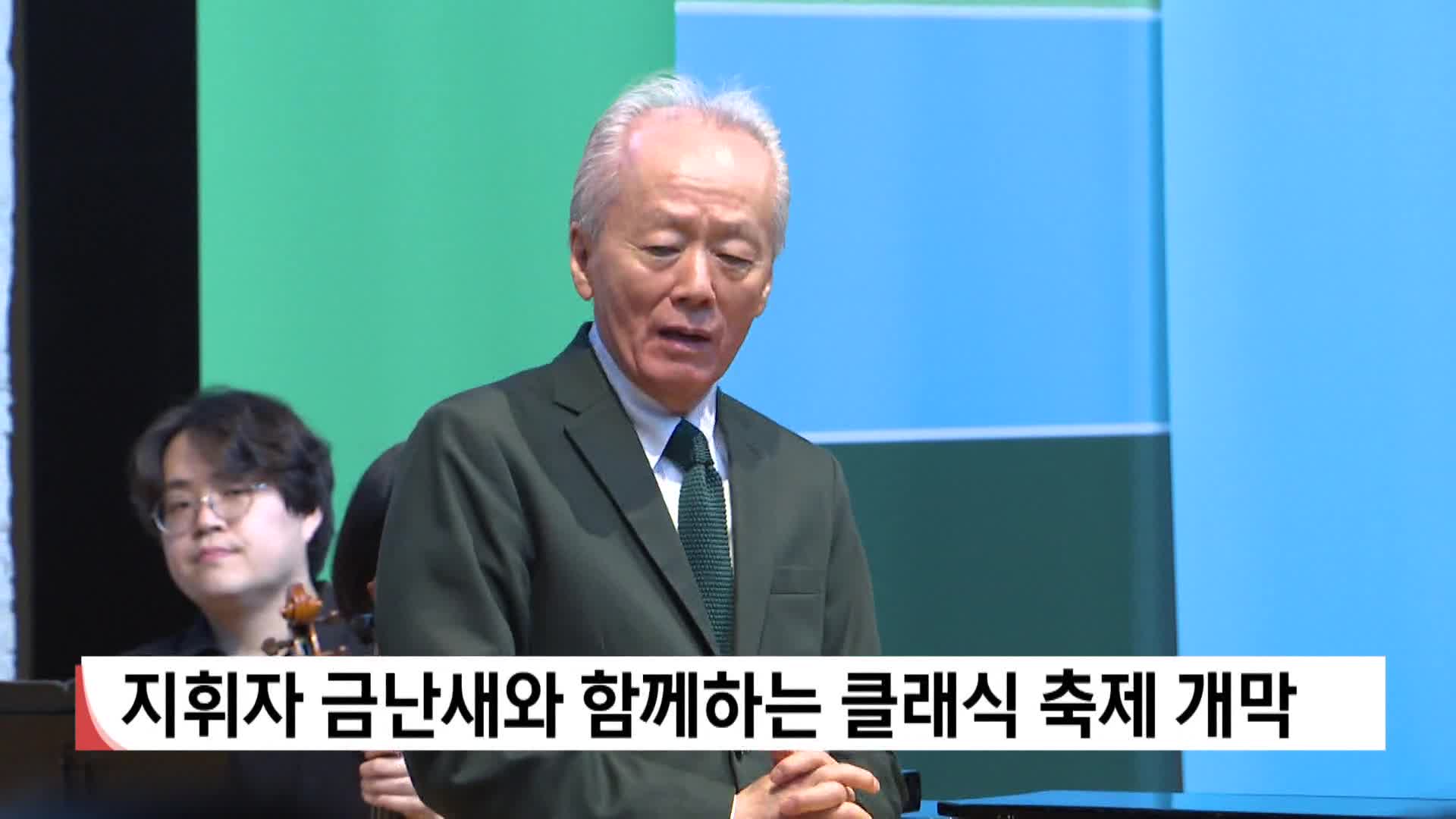 지휘자 금난새과 함께하는 클래식 축제 개막