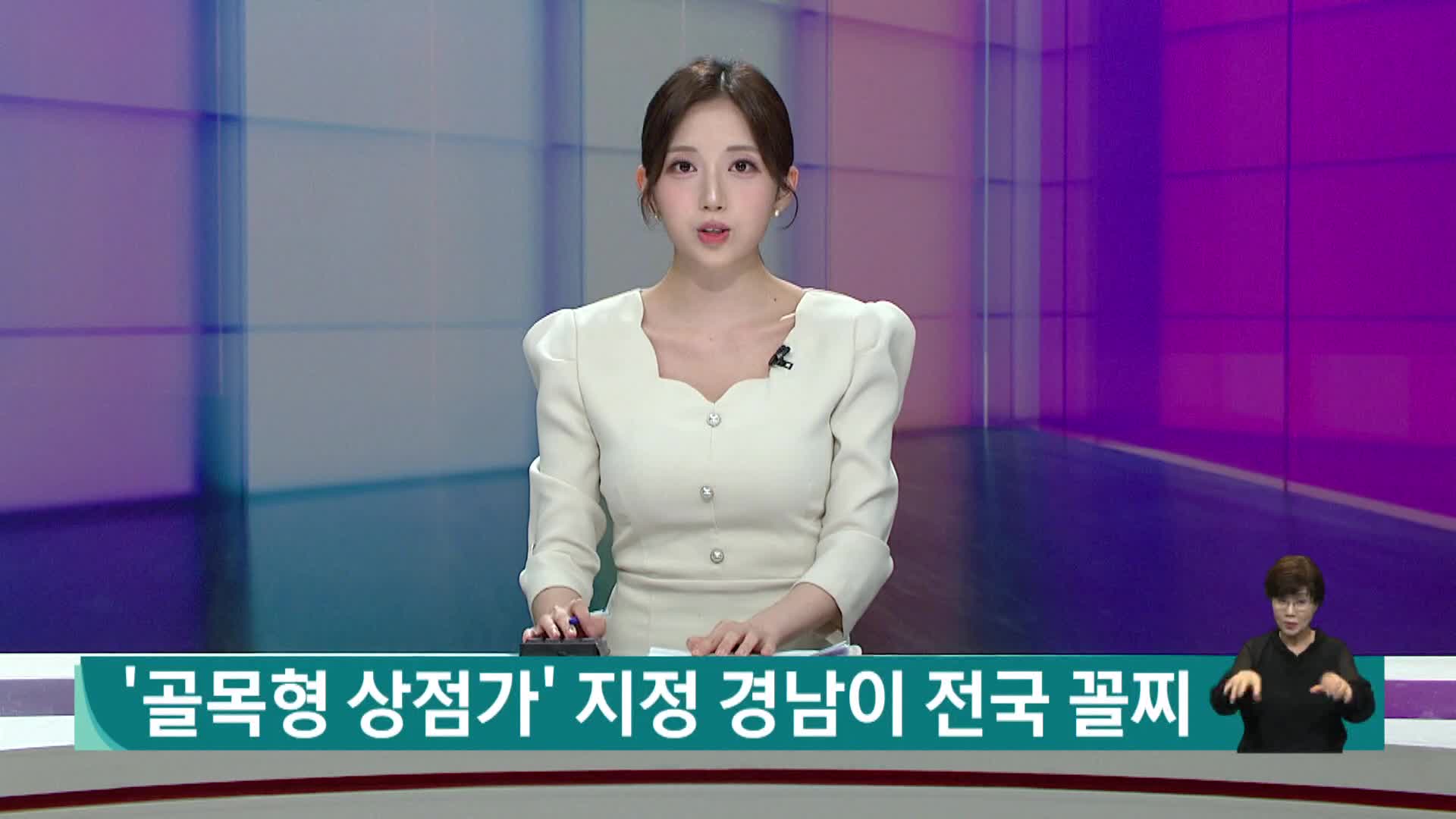 골목상권 소외, '골목형 상점가' 지정 경남이 전국 꼴찌 