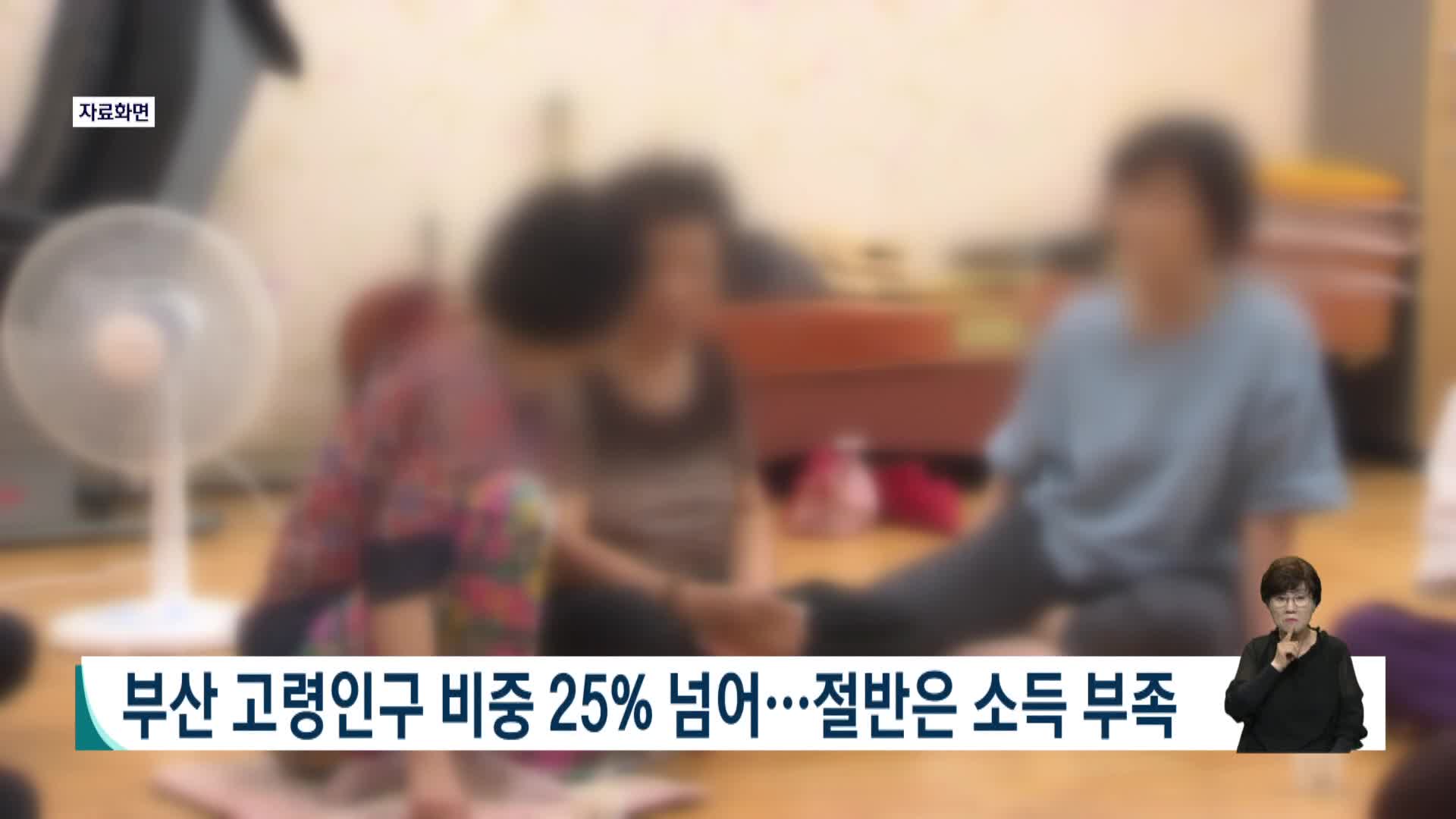 부산 고령인구 비중 25% 넘어...절반은 소득 부족