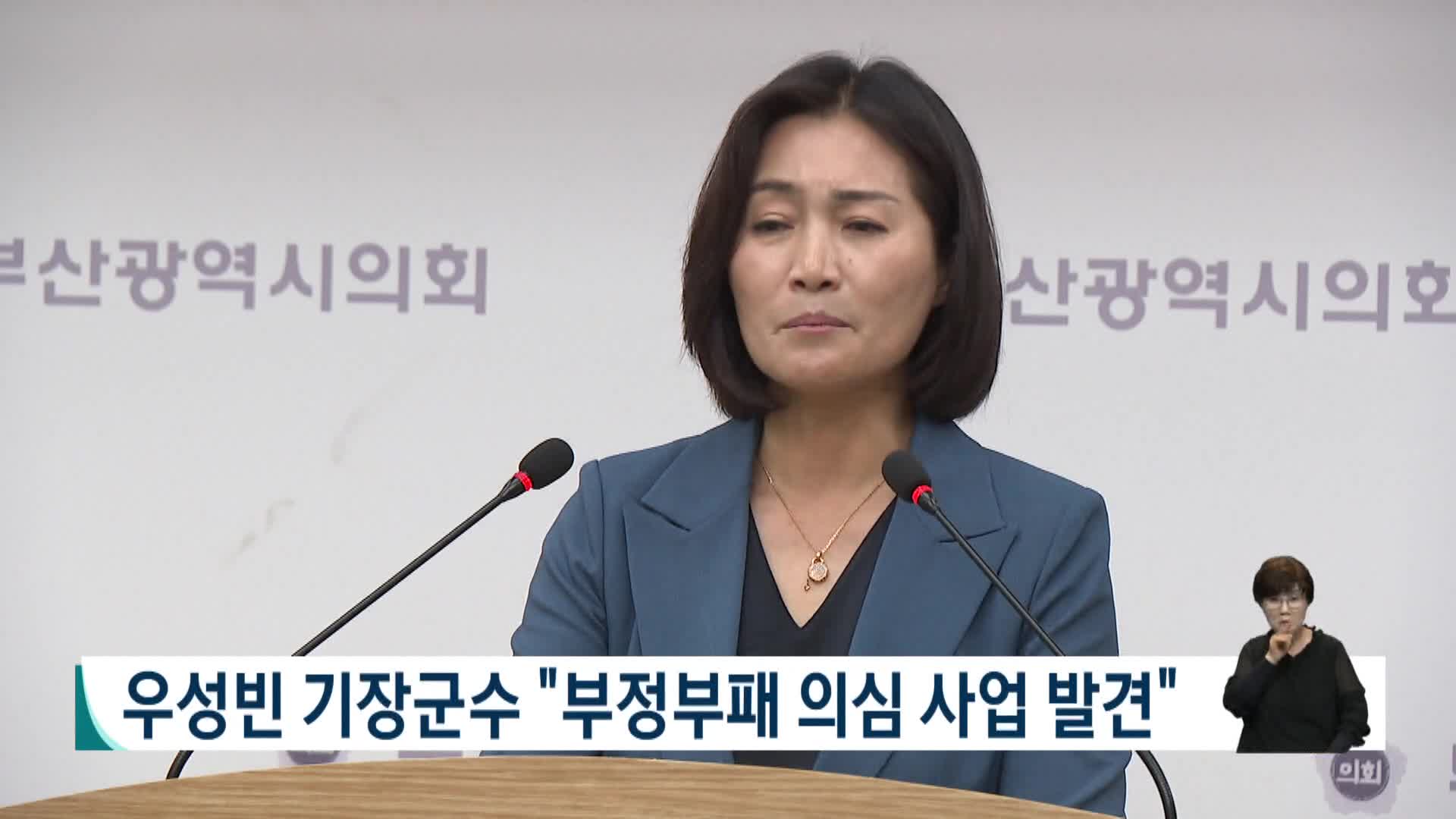 우성빈 기장군수 "부정부패 의심사업 발견"