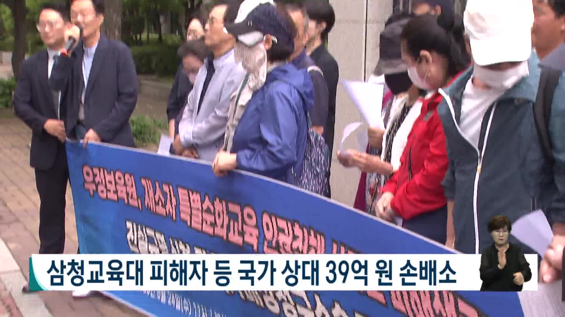 삼청교육대 피해자 등 국가 상대 39억원 손배소