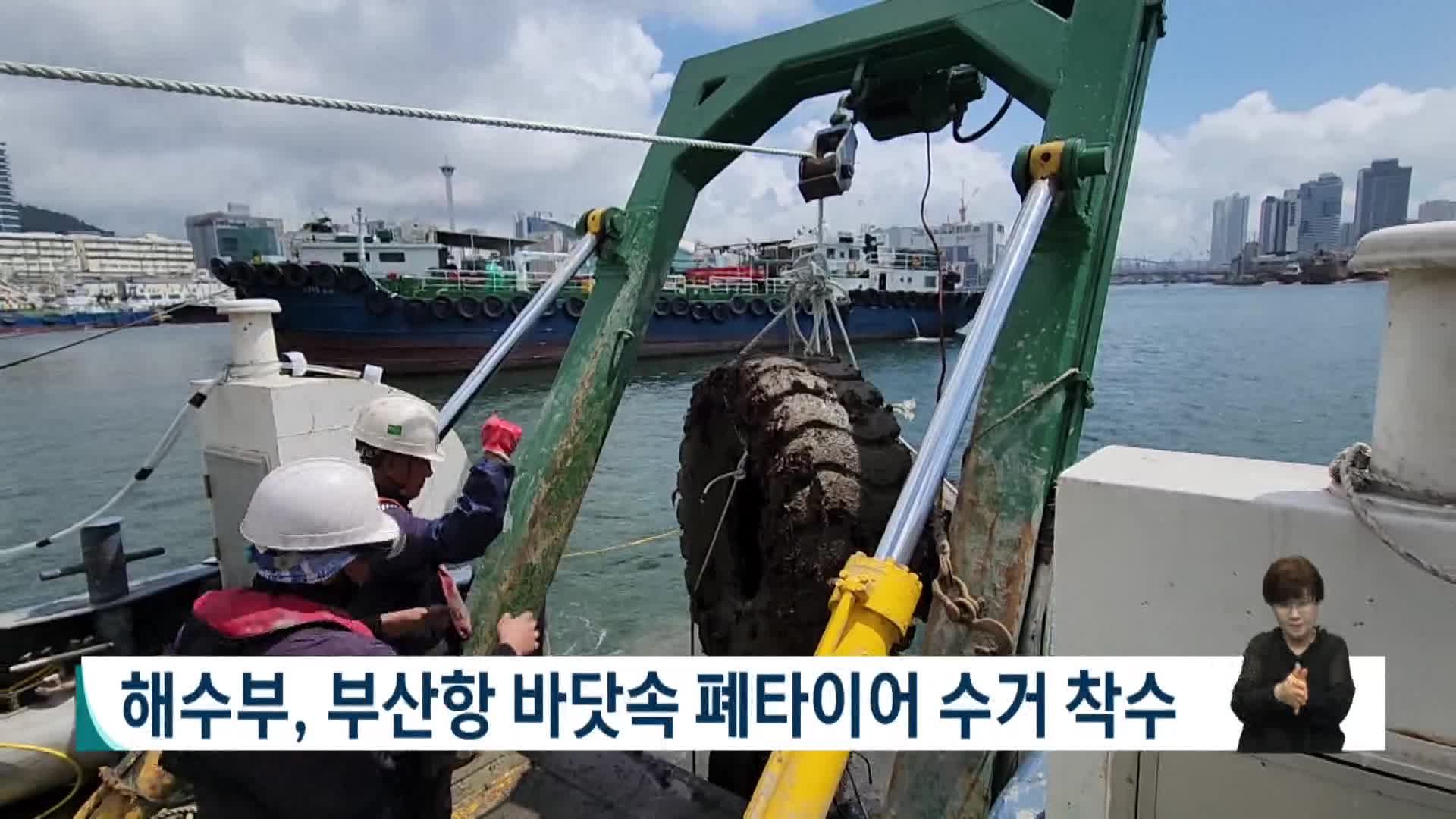 해수부, 부산항 바닷속 폐타이어 수거 착수