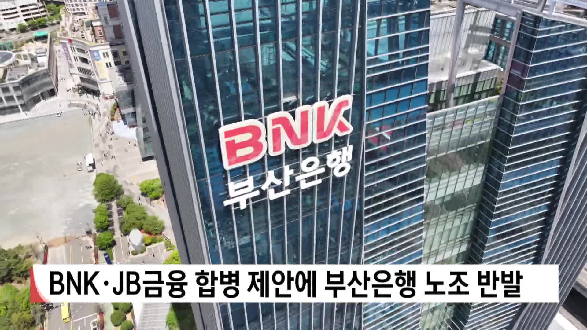 BNK*JB금융 합병 제안에 부산은행 노조 반발