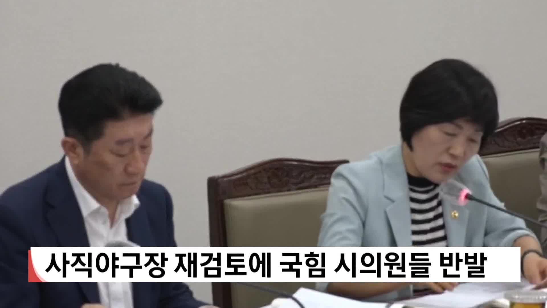 사직야구장 재검토에 국힘 시의원들 반발