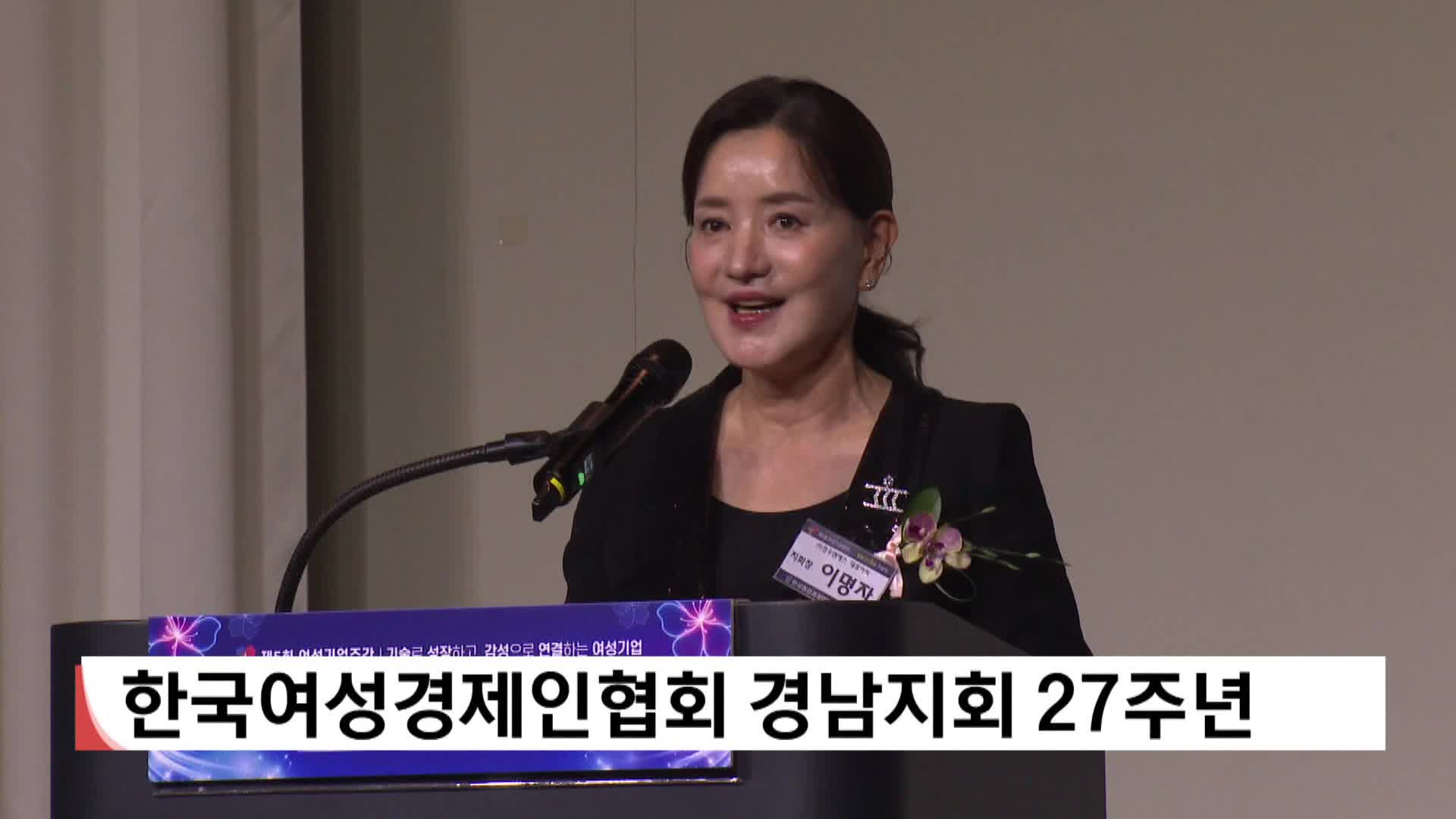 한국여성경제인협회 경남지회 27주년