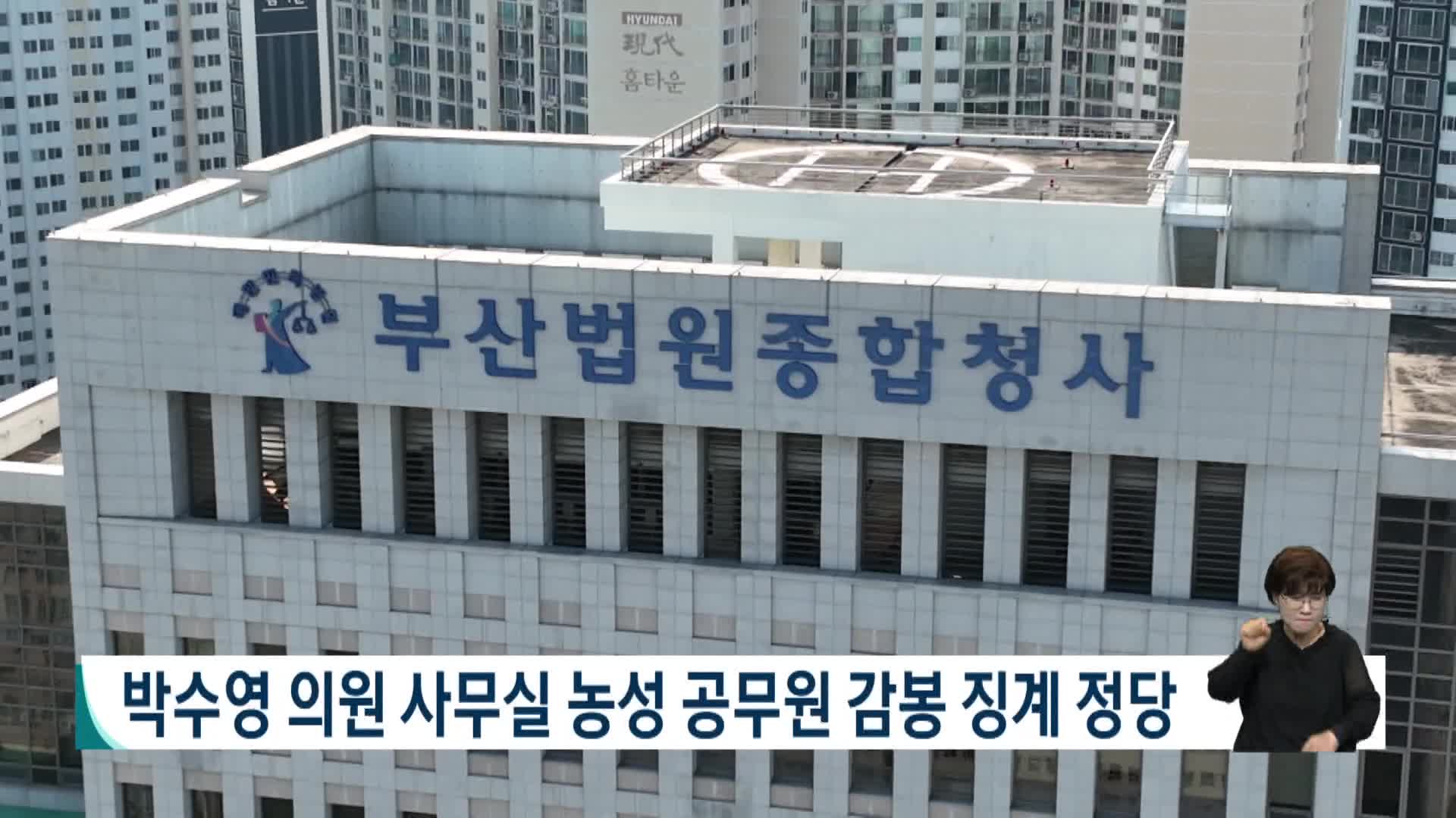 박수영 의원 사무실 농성 공무원 감봉 징계 정당