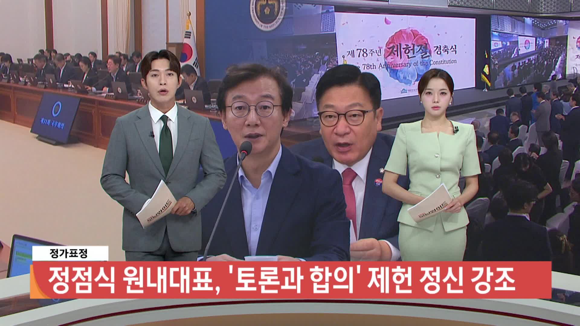 [정가표정]-정점식 원내대표, '토론과 합의' 제헌정신 강조