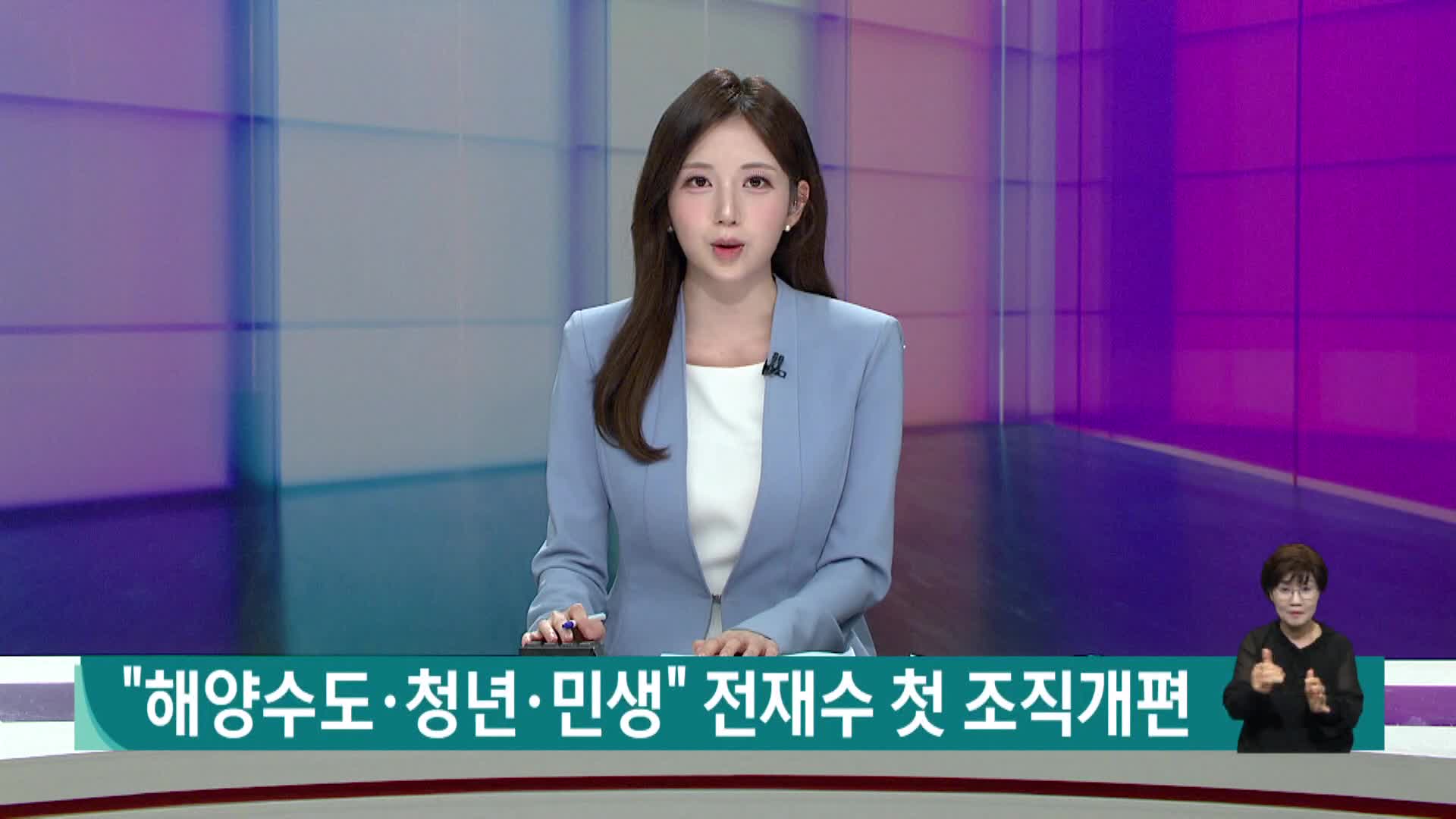 "해양수도*청년*민생" 전재수 첫 조직개편