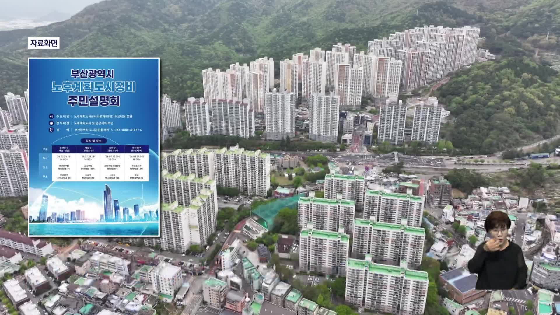 부산시, 4개 노후계획도시 기본계획 주민설명회