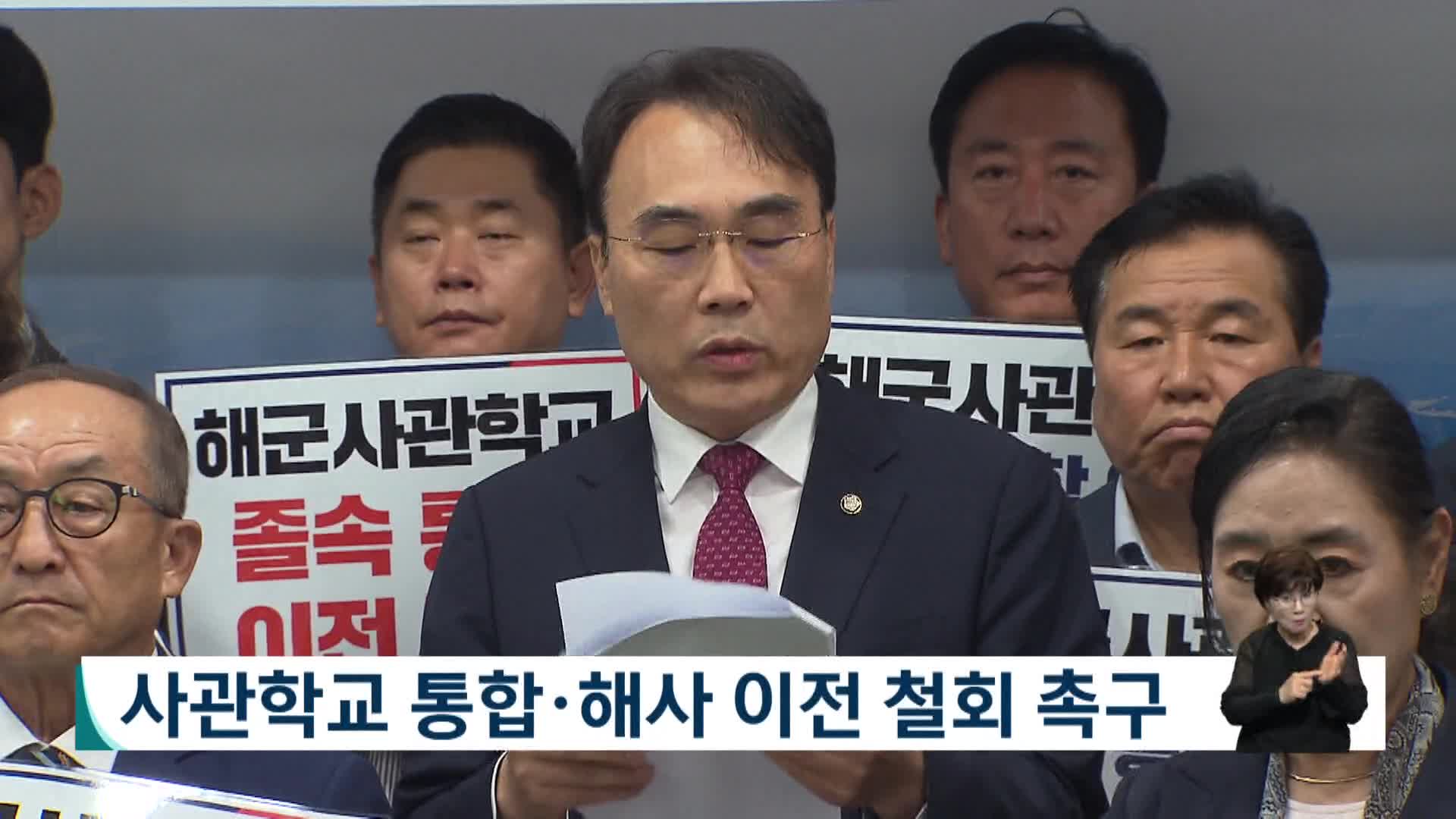 사관학교 통합*해사 이전 철회 촉구
