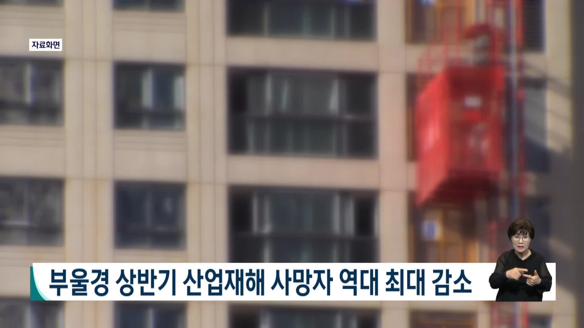 부울경 상반기 산업재해 사망자 역대 최대 감소