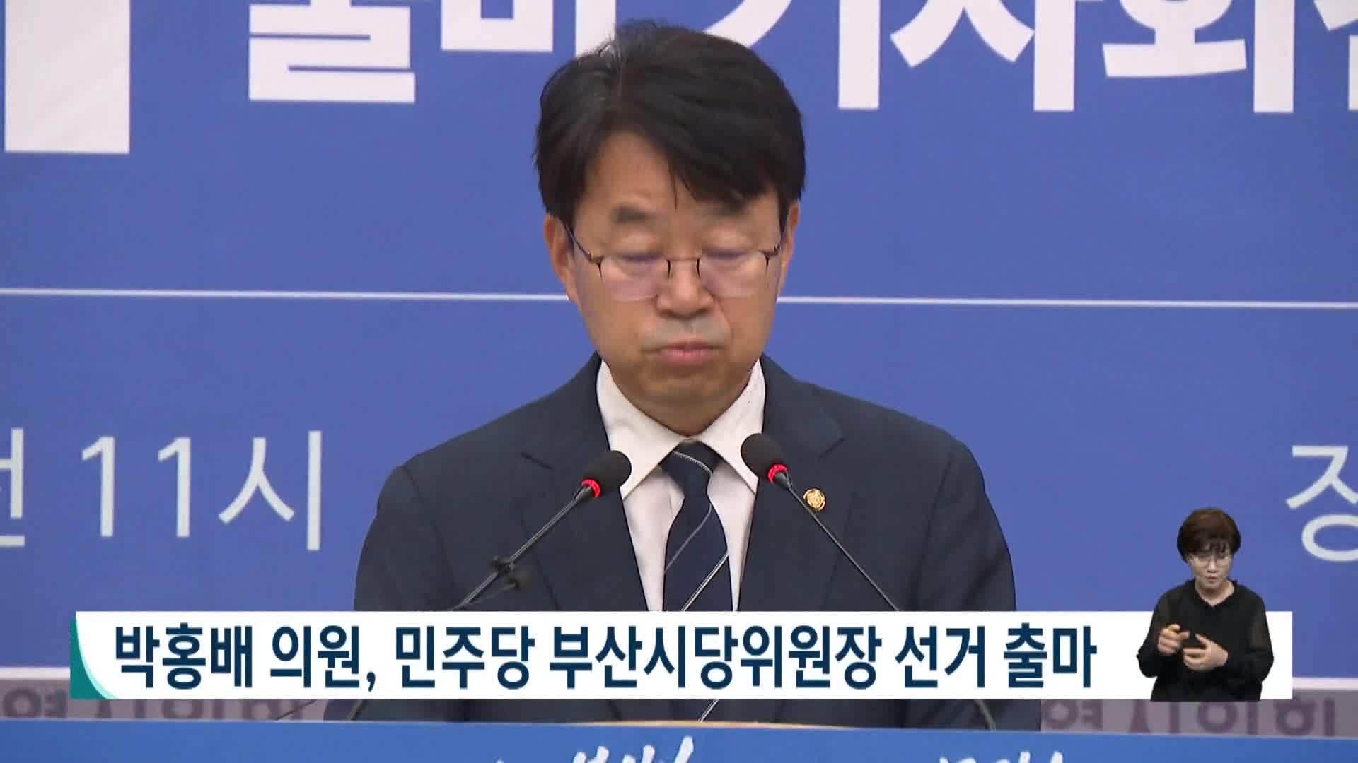박홍배 의원, 민주당 부산시당위원장 선거 출마
