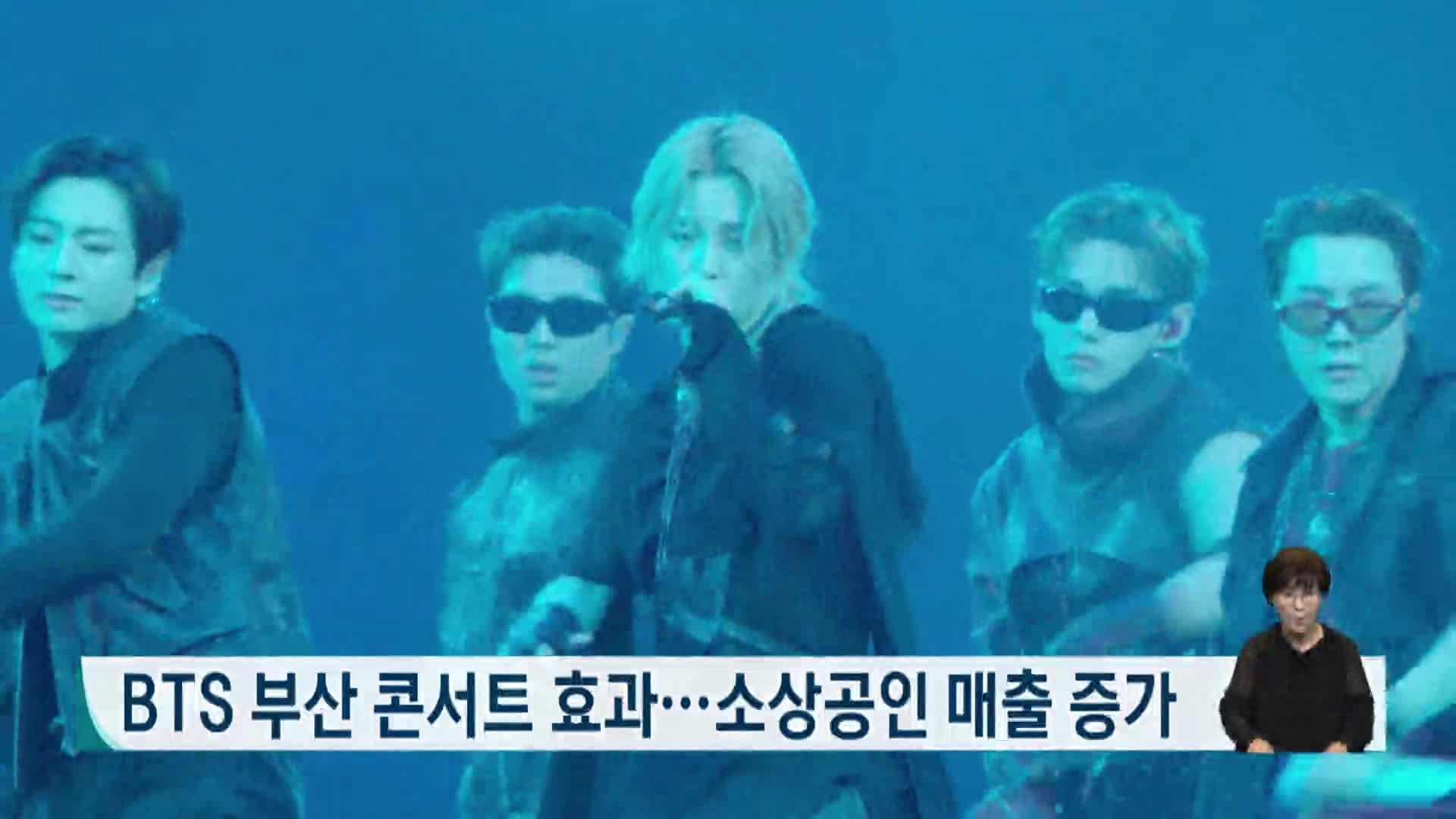 BTS 부산 콘서트 효과,,, 소상공인 매출 증가