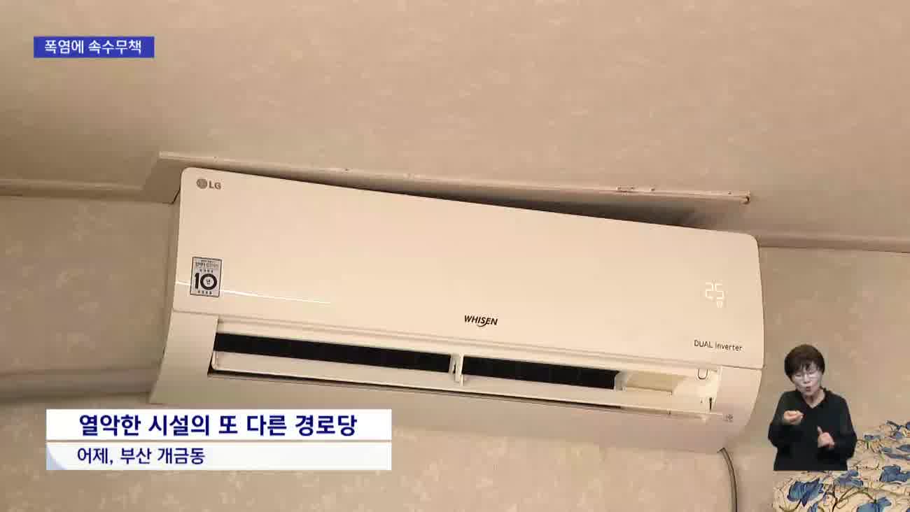  미등록 경로당 폭염·화재에 '무방비'