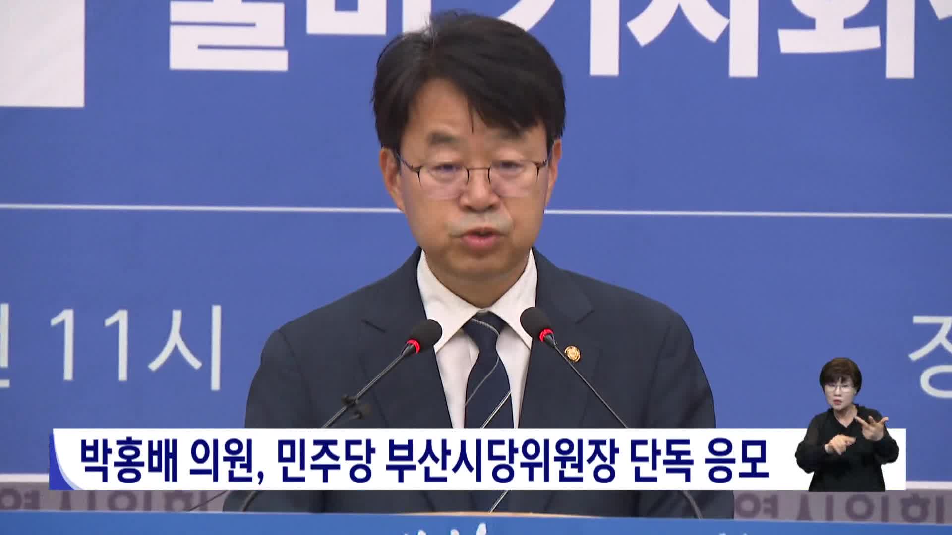 박홍배 의원, 민주당 부산시당위원장 단독 응모