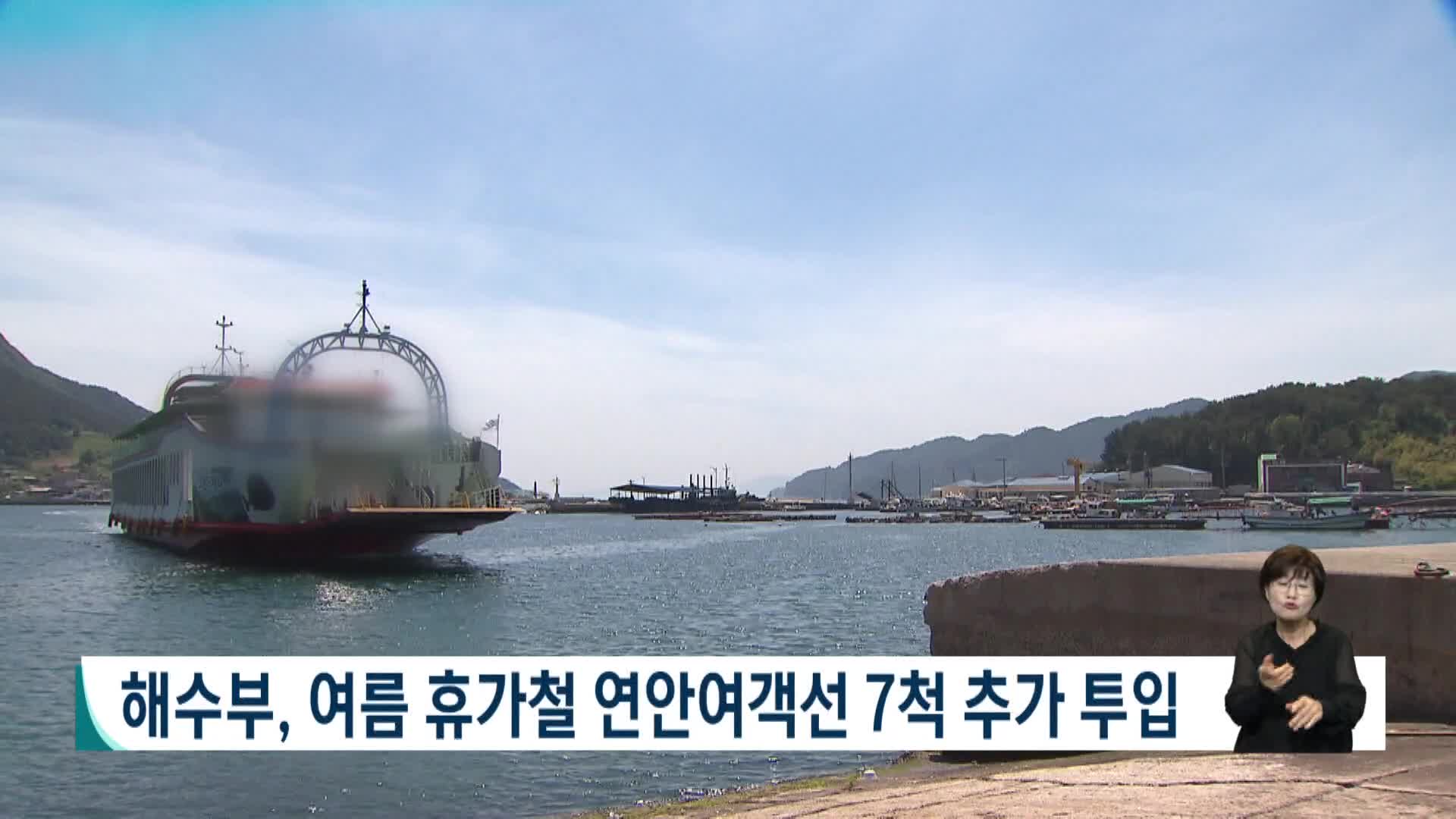 해수부, 여름 휴가철 연안여객선 7척 추가 투입