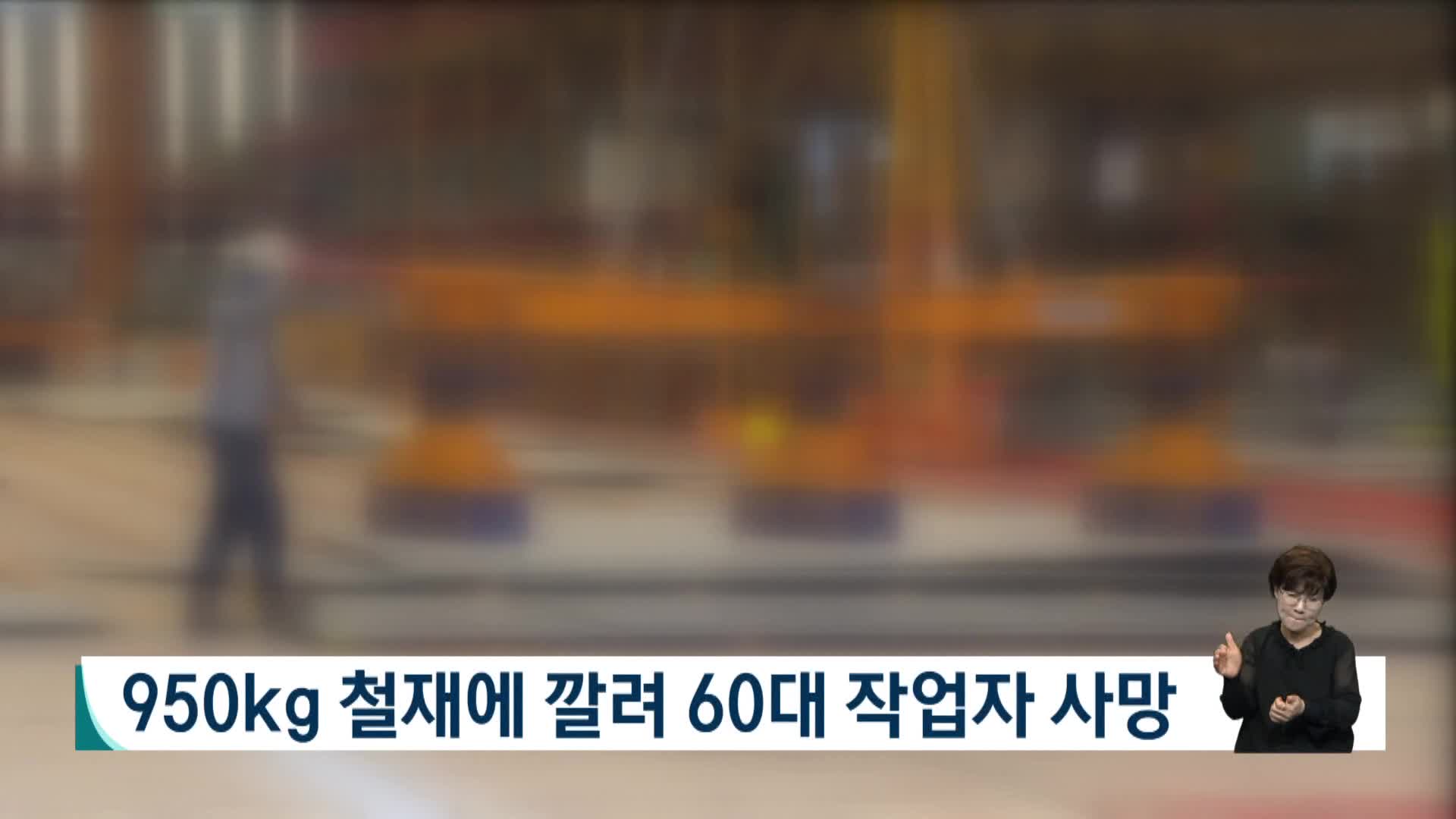 950kg 철재에 깔려 60대 작업자 사망