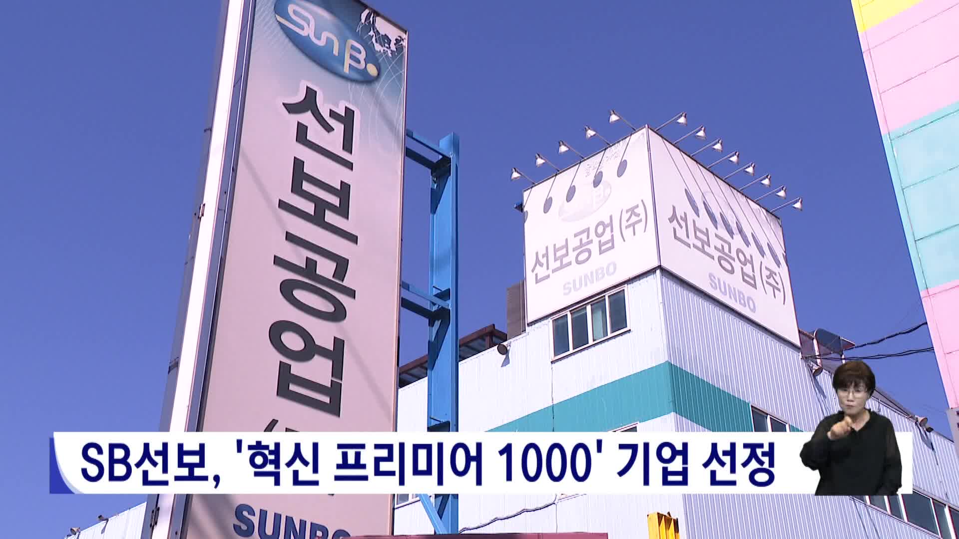 SB선보, '혁신 프리미어 1000' 기업 선정