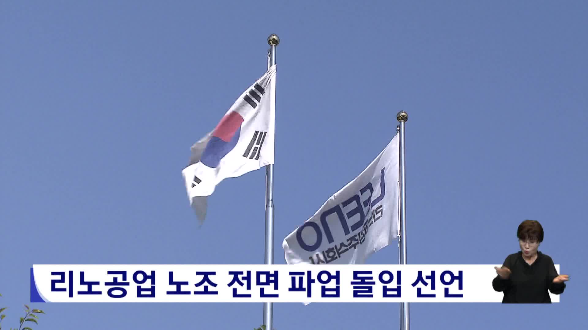 리노공업 노조 전면 파업 돌입 선언