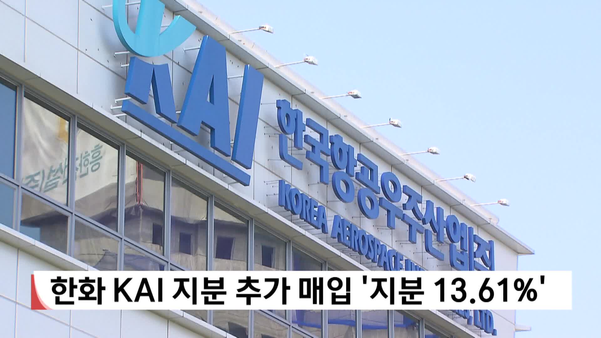 한화 KAI지분 추가매입, 보유지분 13.61%