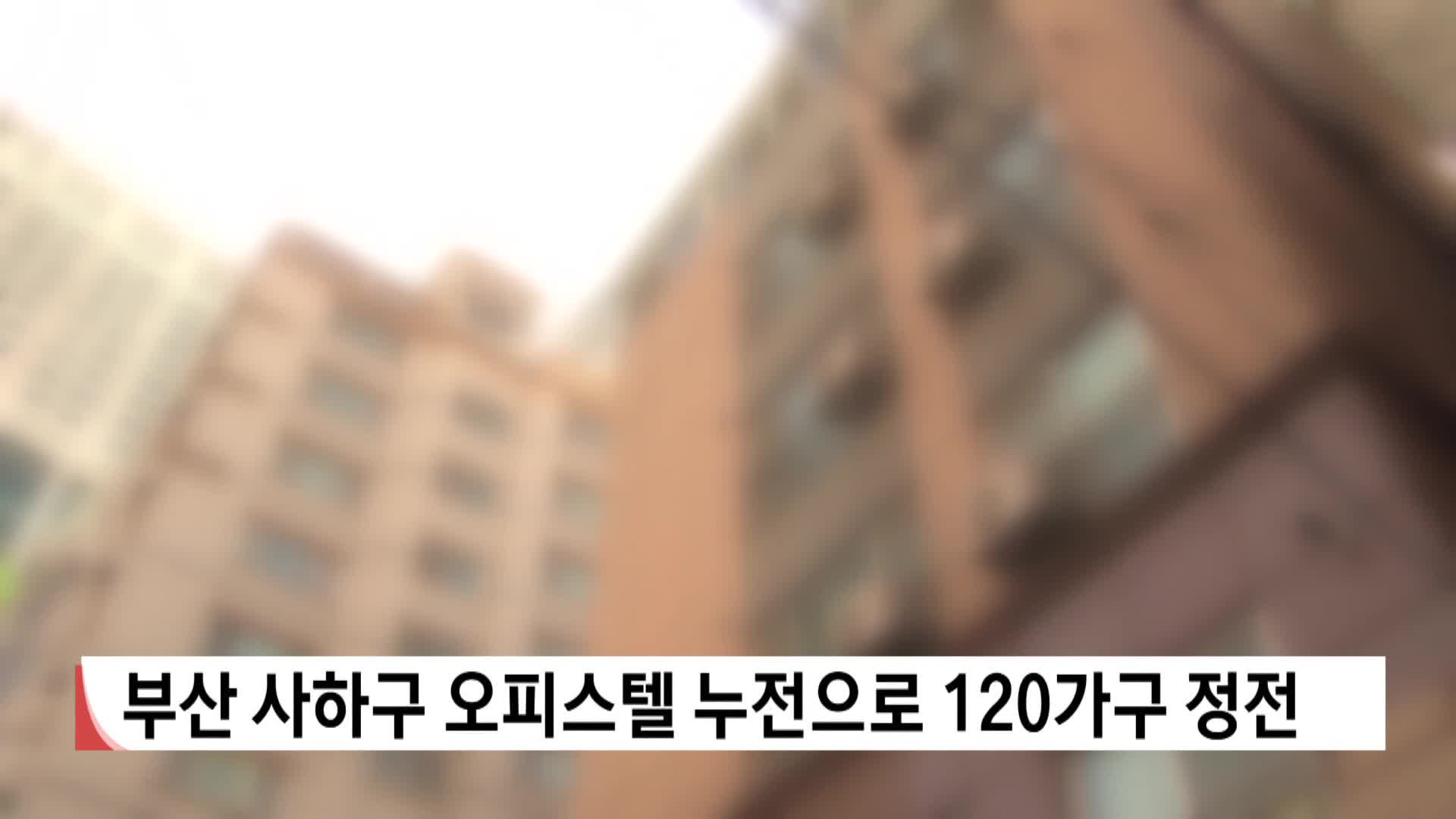 부산 사하구 오피스텔 누전으로 120가구 정전