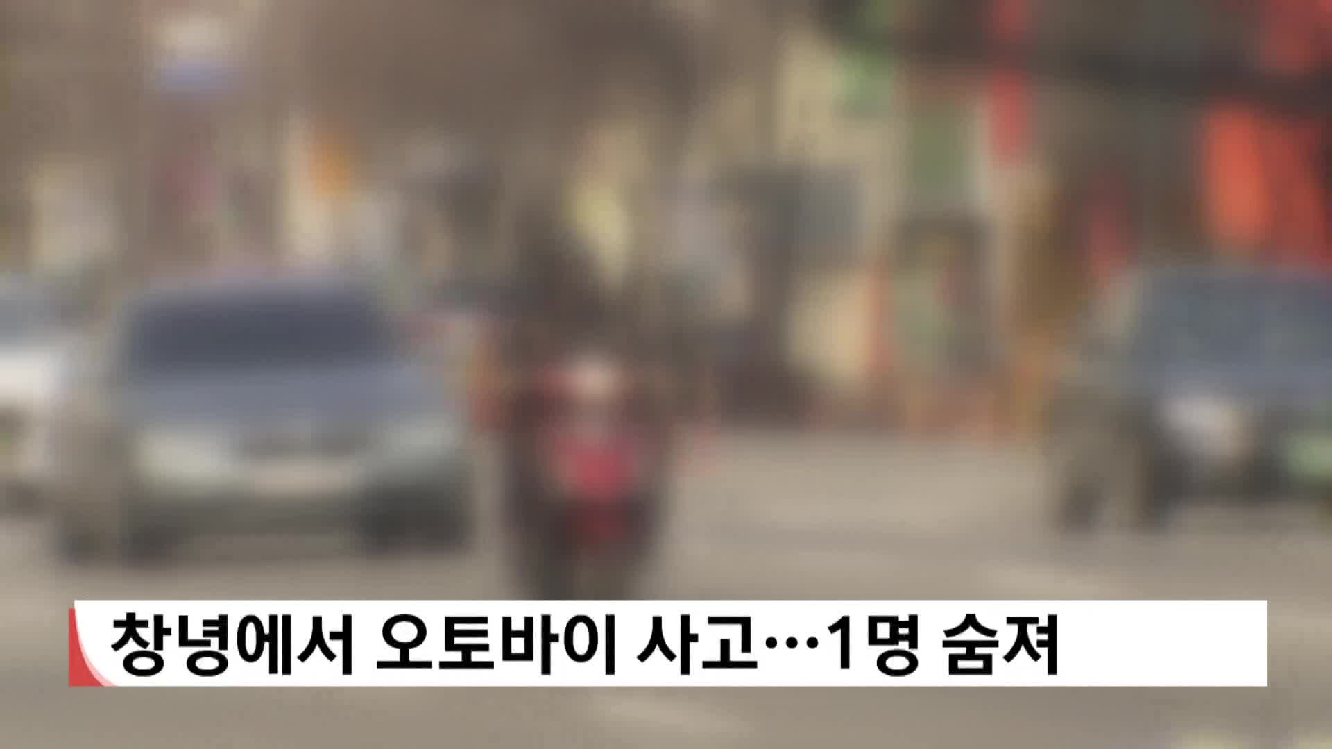 창녕에서 오토바이 사고...불법체류자 1명 숨져