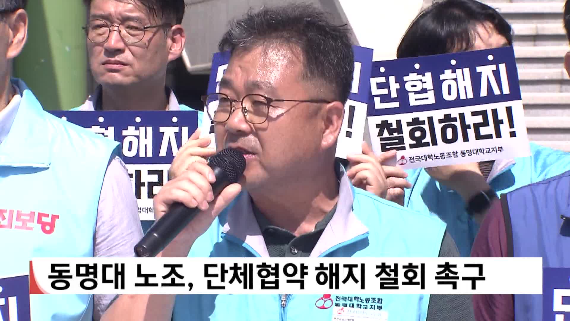 동명대 노조, 단체협약 해지 철회 촉구
