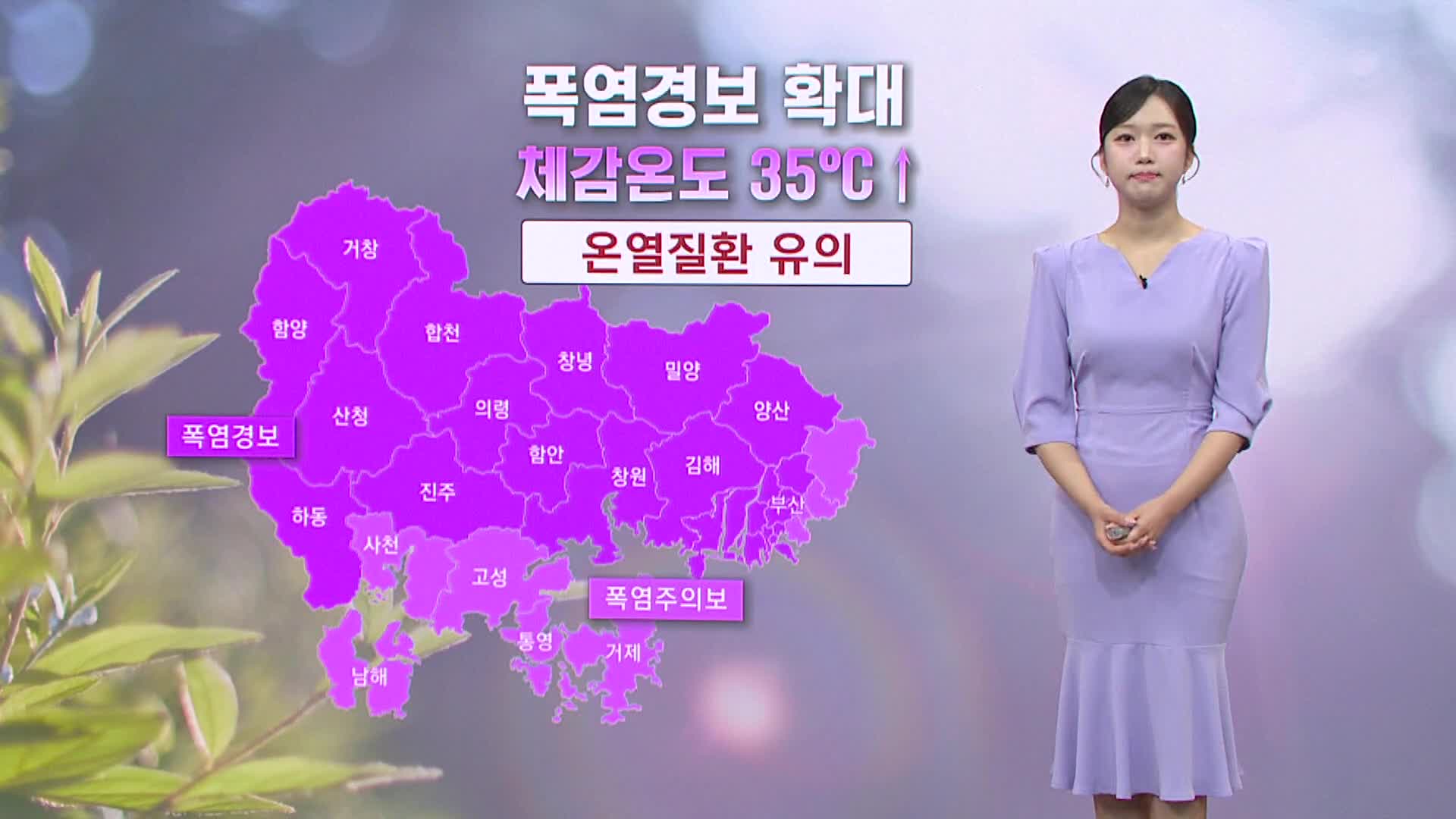 <모닝와이드 날씨>폭염 기승..낮 최고 부산 32도, 밀양 36도