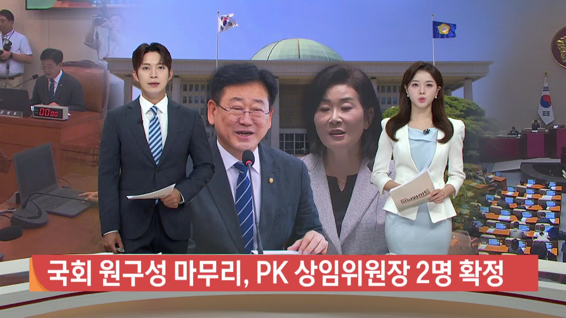 국회 원구성 마무리, PK 상임위원장 2명 확정