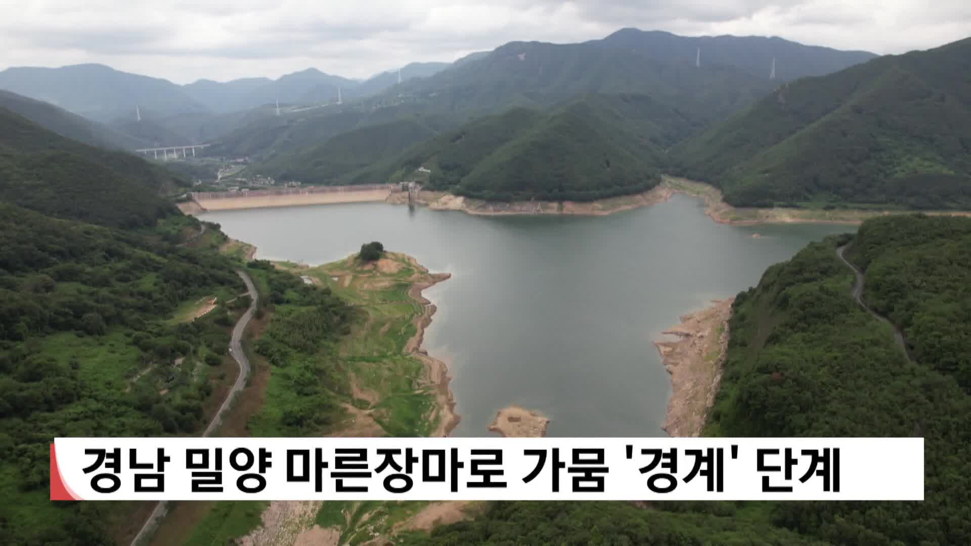 경남 밀양 가뭄 '경계' 단계로 격상