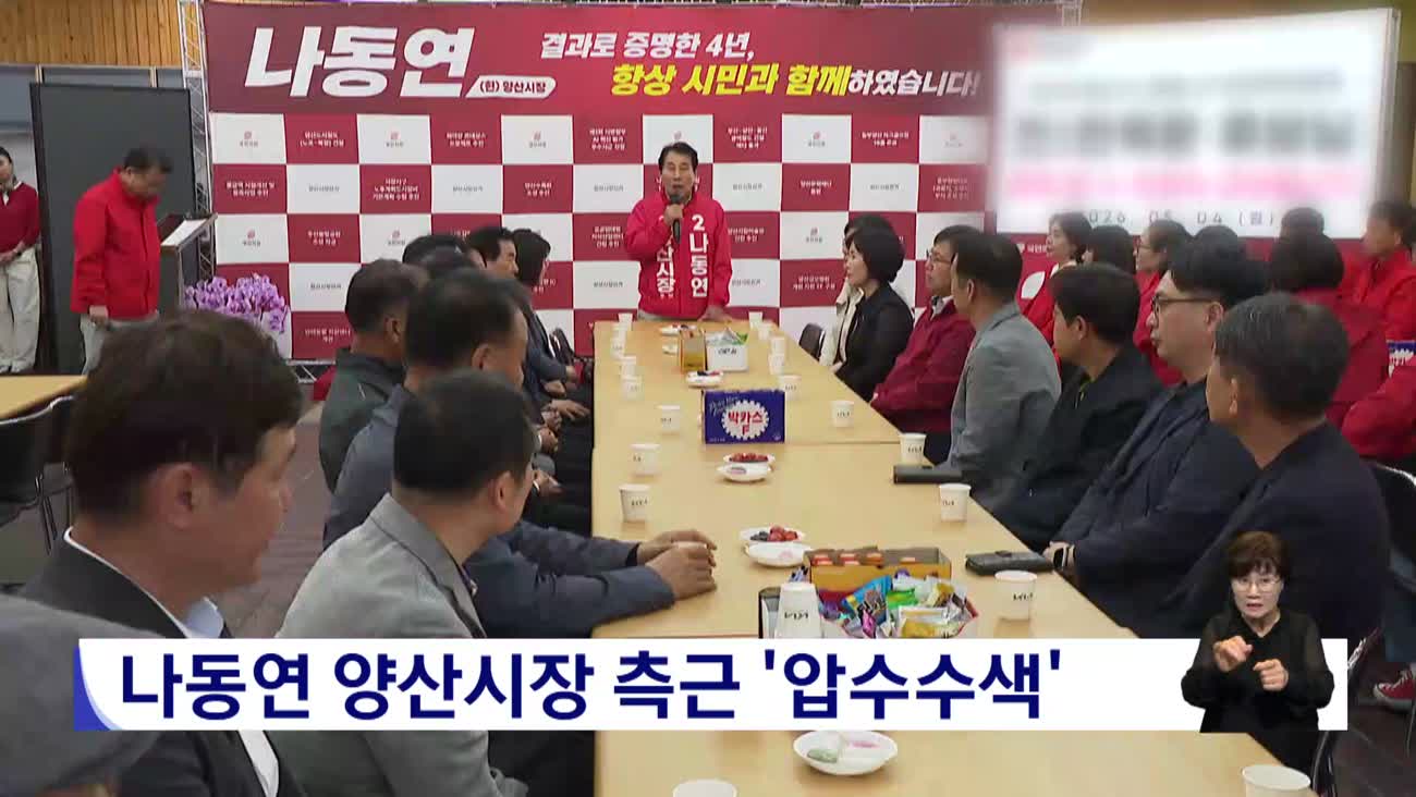나동연 양산시장 측근 '압수수색'