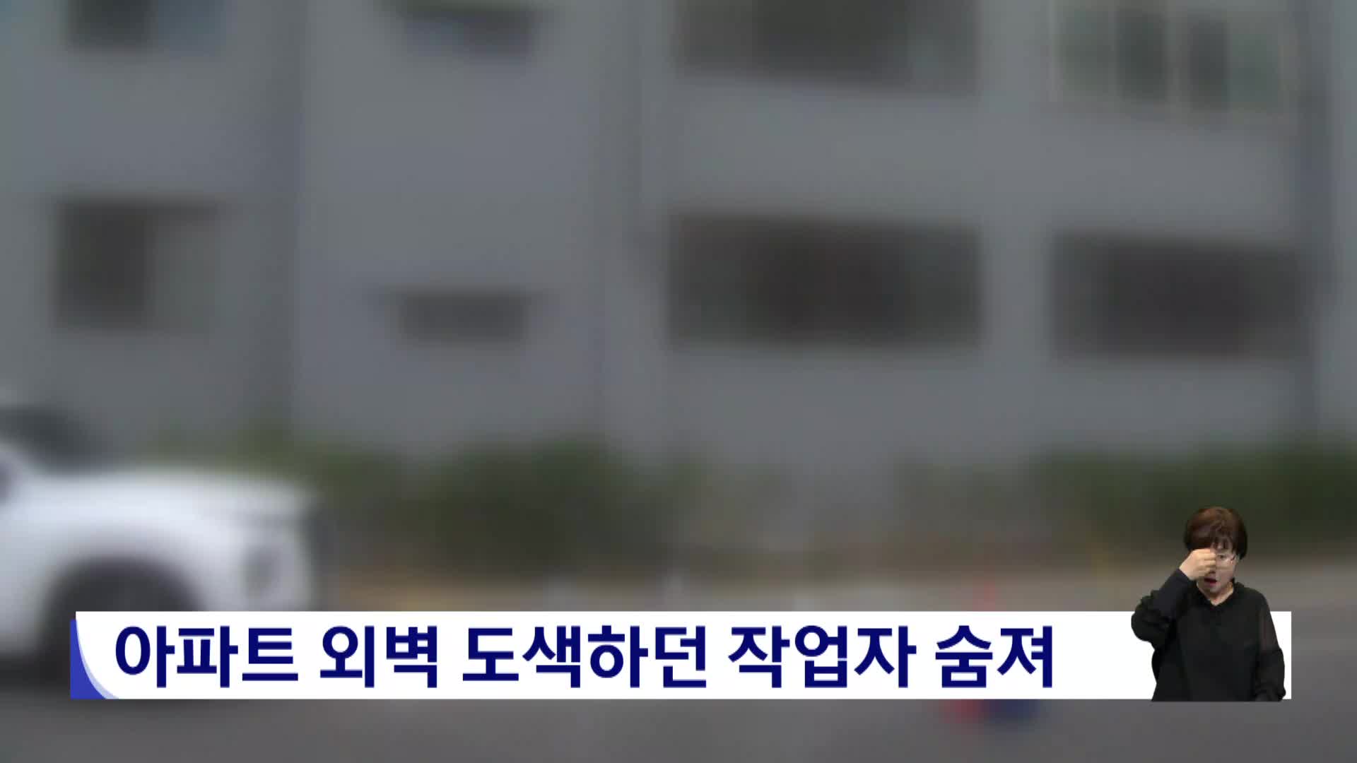 아파트 외벽 도색하던 작업자 숨져 