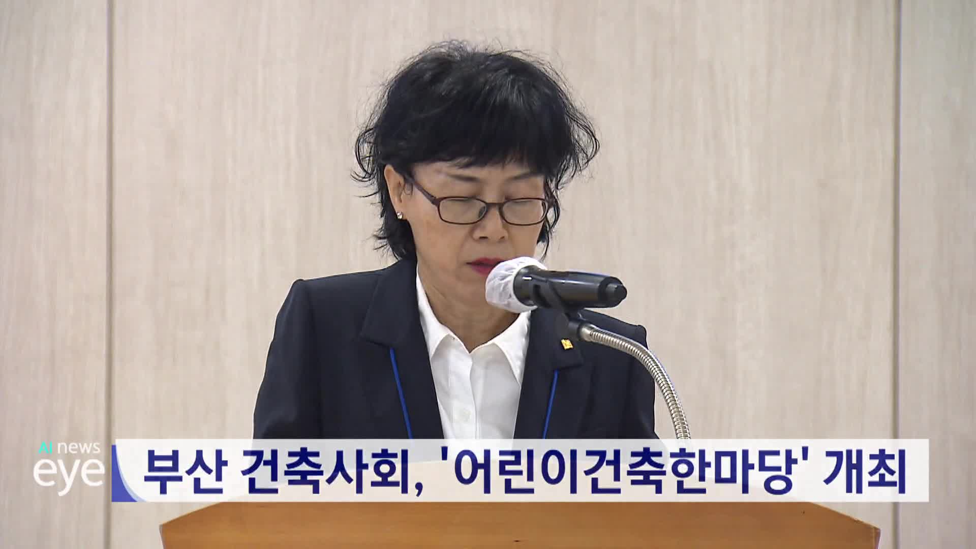 부산 건축사회, '어린이건축한마당' 개최