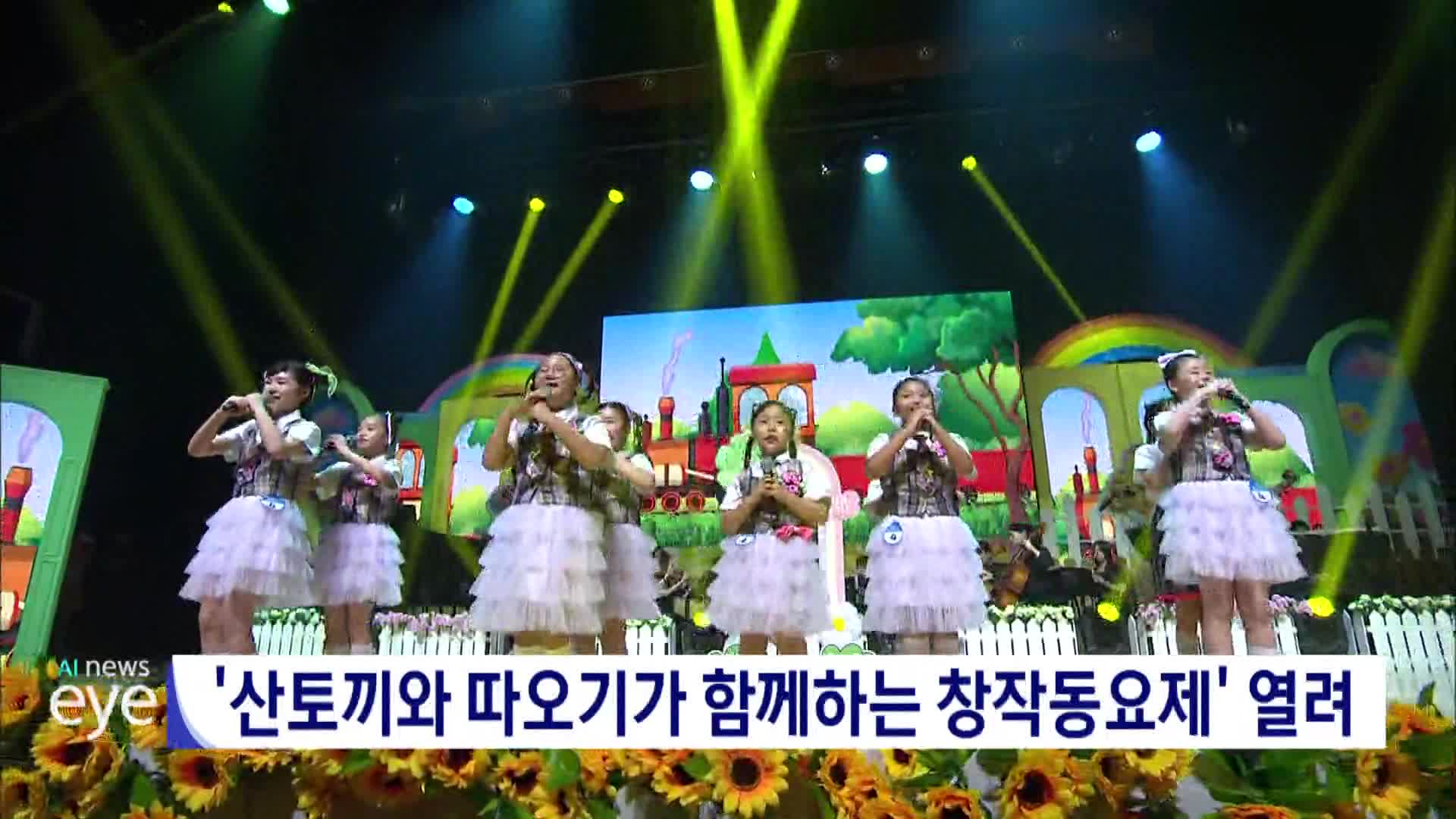 산토끼와 따오기가 함께하는 창작동요제 열려