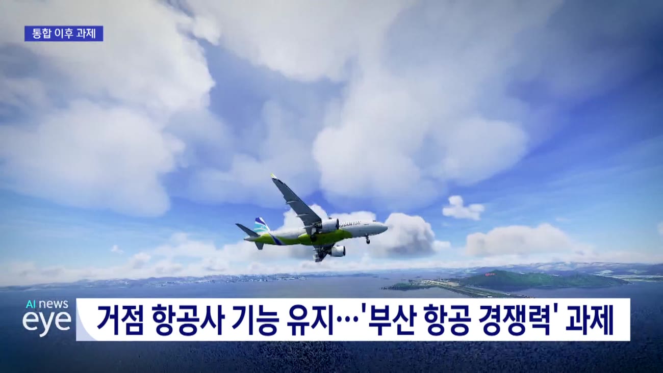 부산 하늘길 경쟁력 지켜야